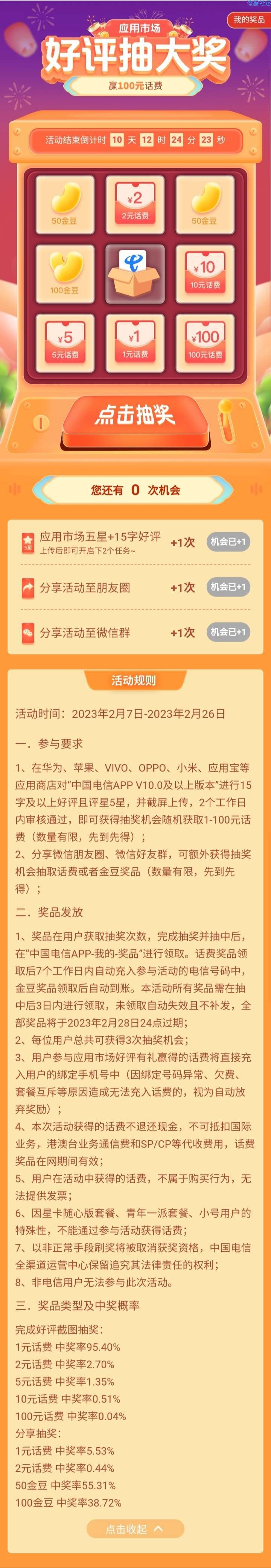 “电信营业厅”app搜索“应用市场好评有礼”完成任务抽话费