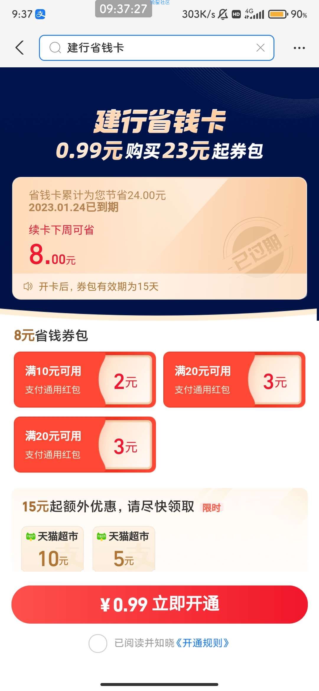 【虚拟物品】建设银行×支付宝 0.99购买省钱卡 含8元通用红包