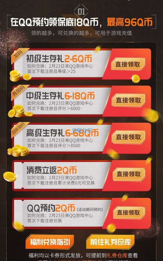 【虚拟物品】QQ黎明觉醒预约领币