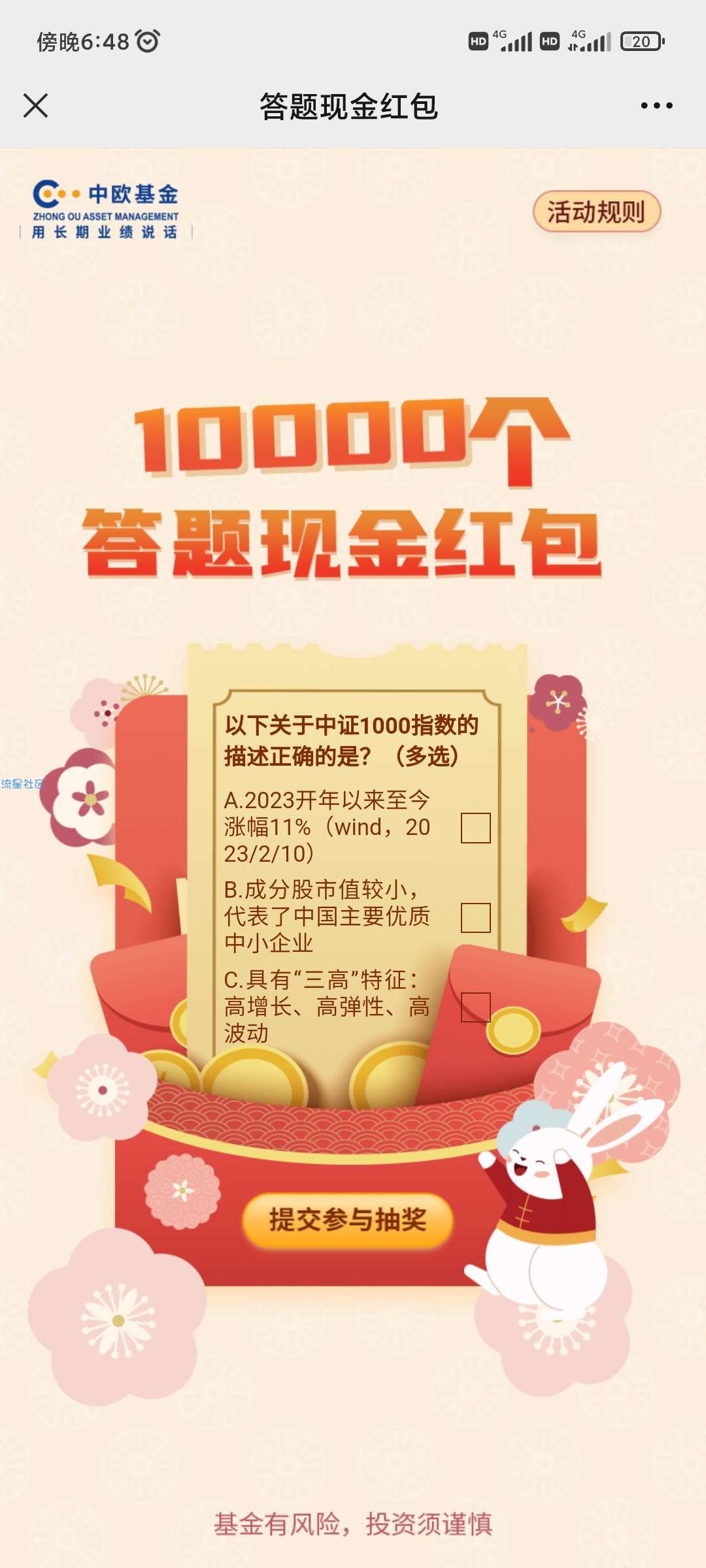 【现金红包】中欧基金抽红包