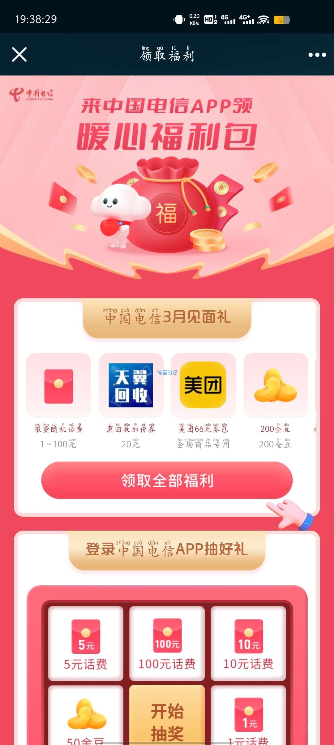 电信三月份见面礼，