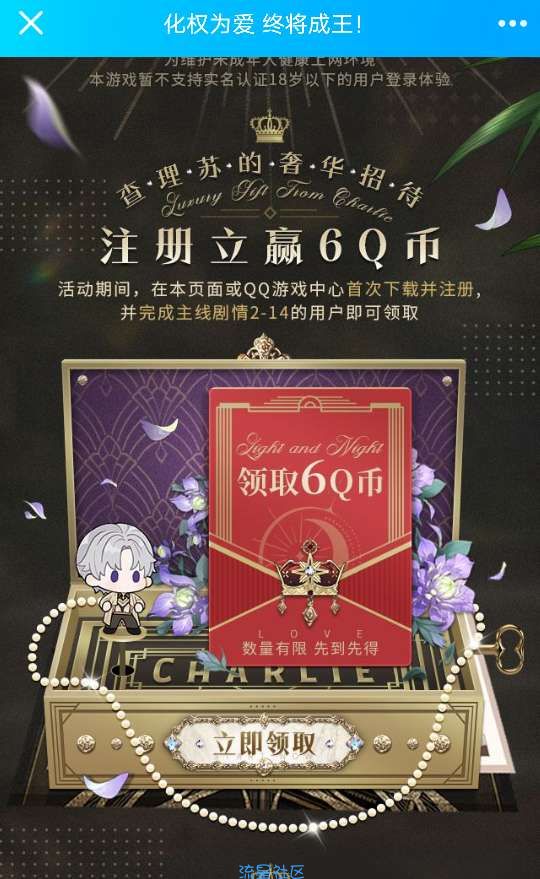 【虚拟物品】QQ光与夜之恋新用户最低6q币