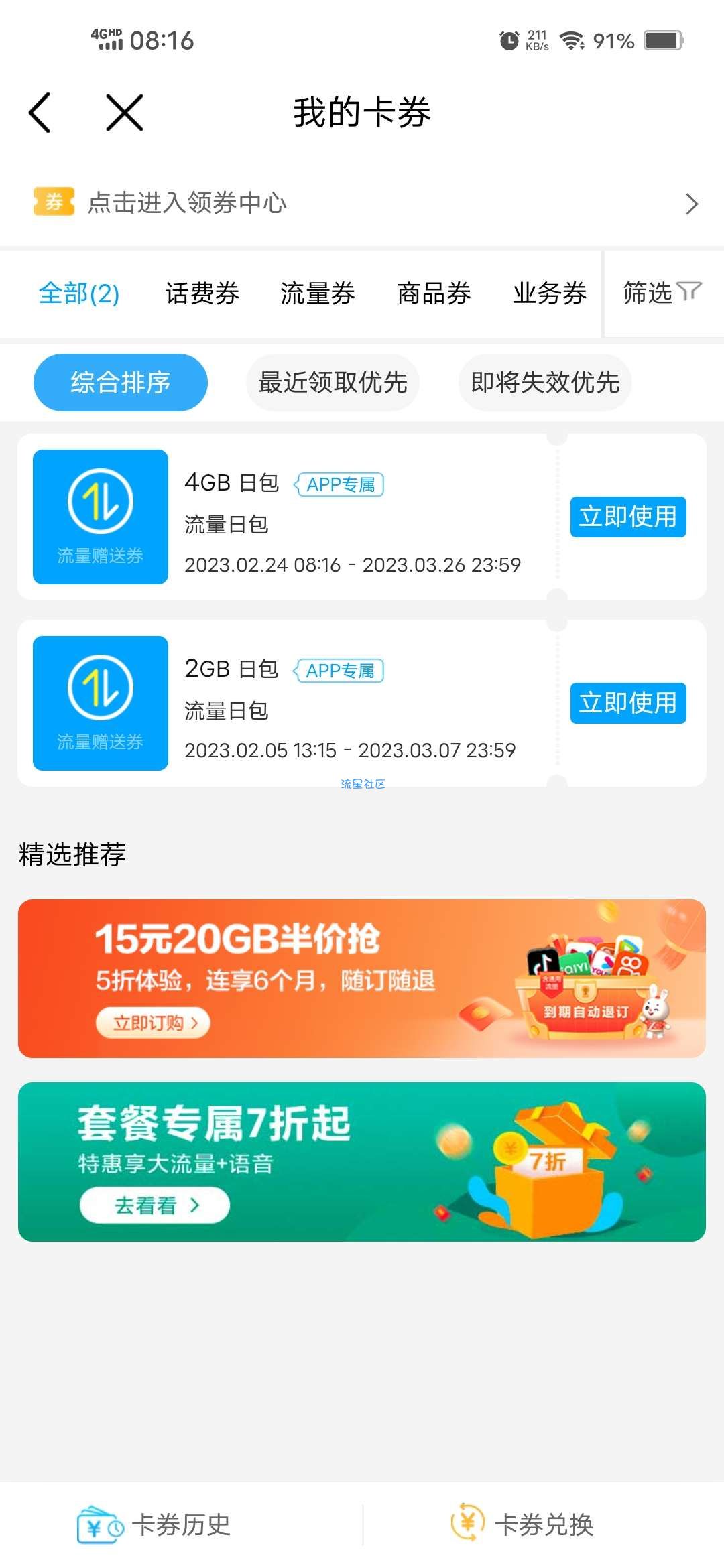 【话费流量】移动用户免费领4GB流量券