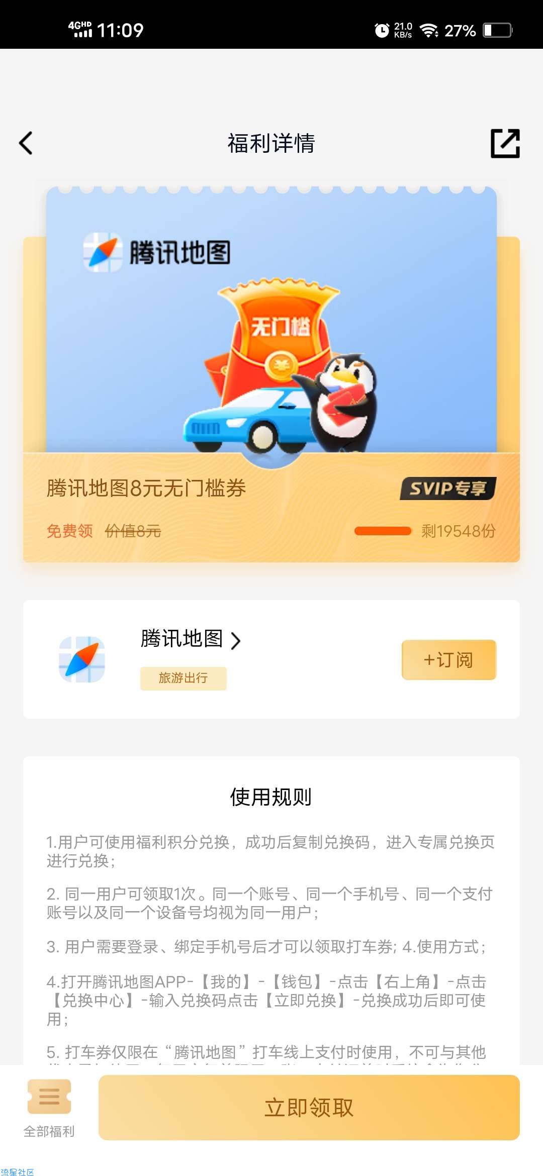 【虚拟物品】QQ超级会员领8元腾讯地图打车券