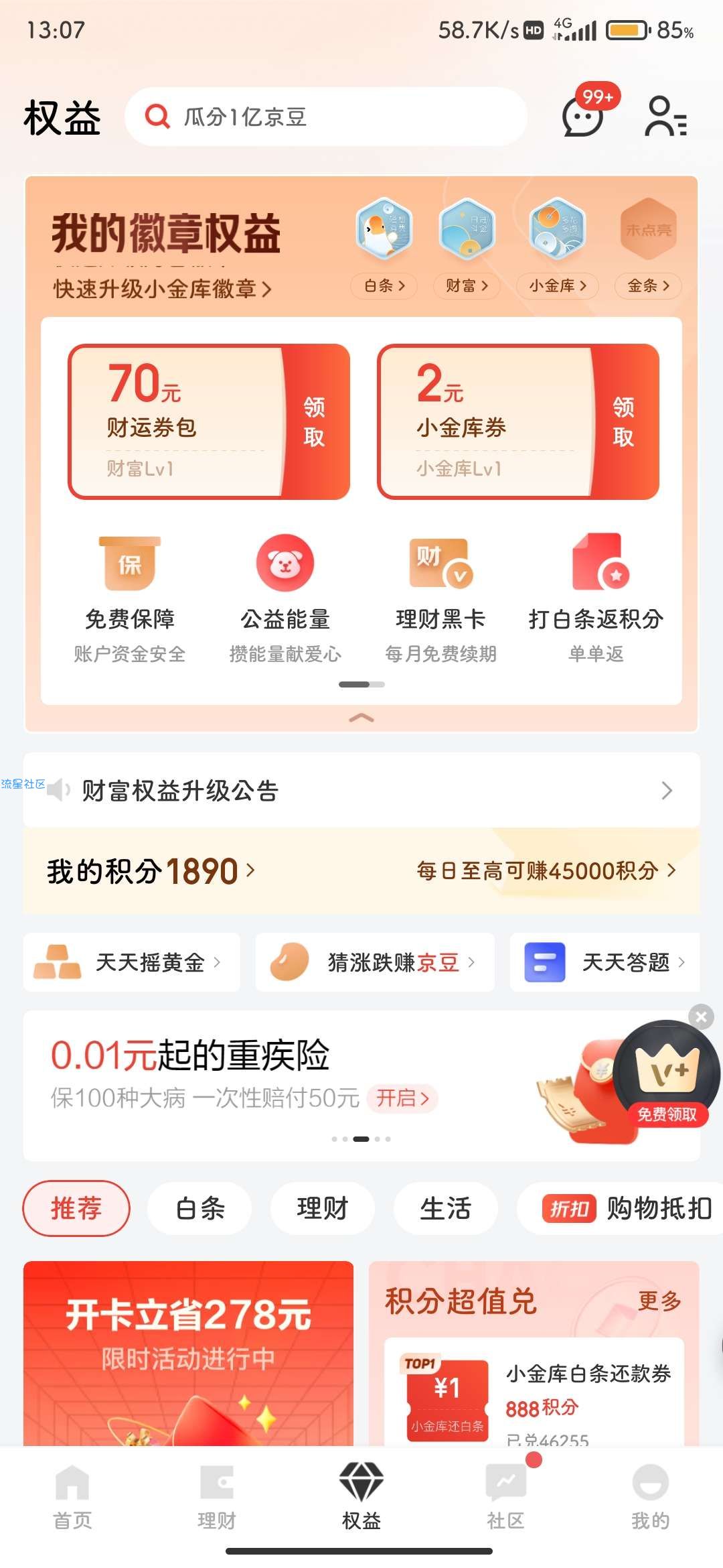 【虚拟物品】京东金融领2元小金库卷