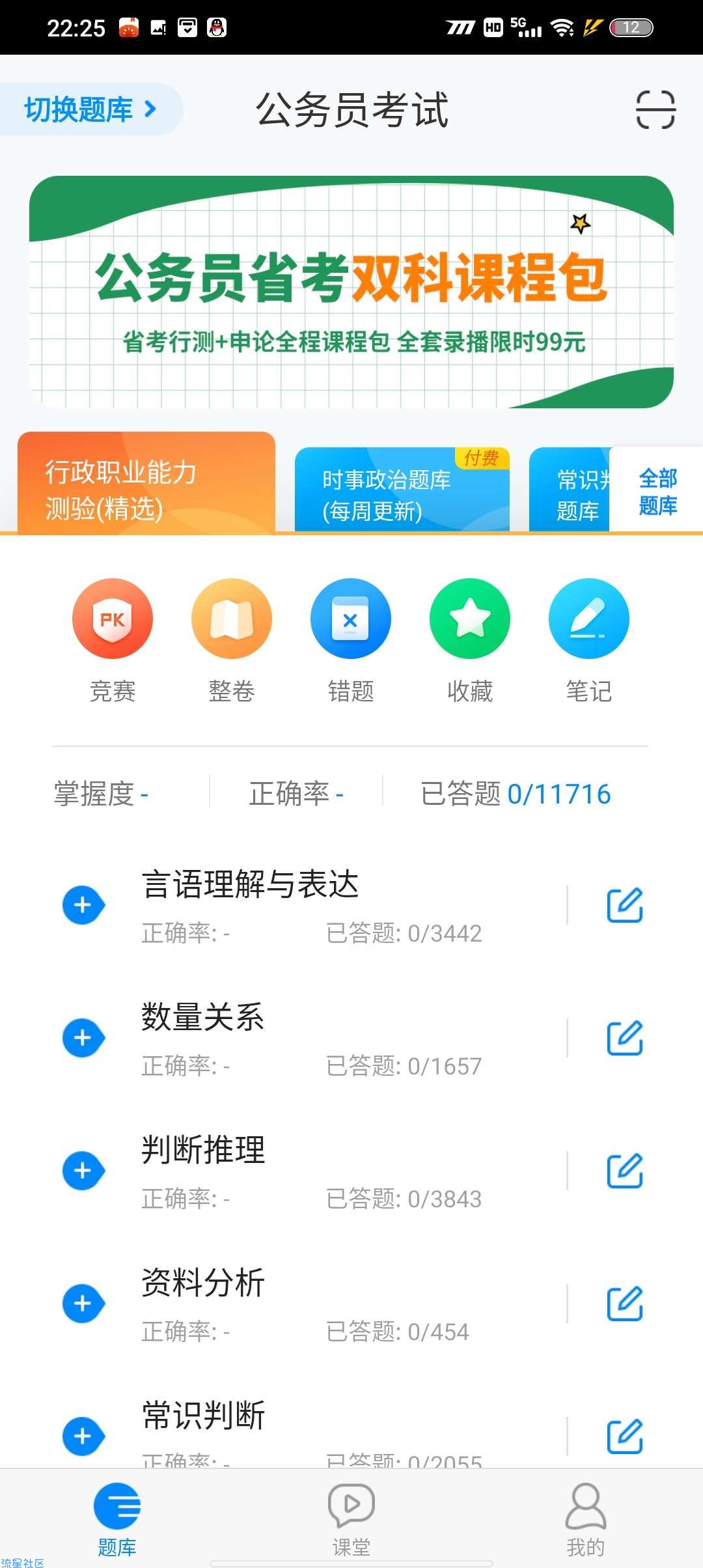 公务员考试v7.3.4