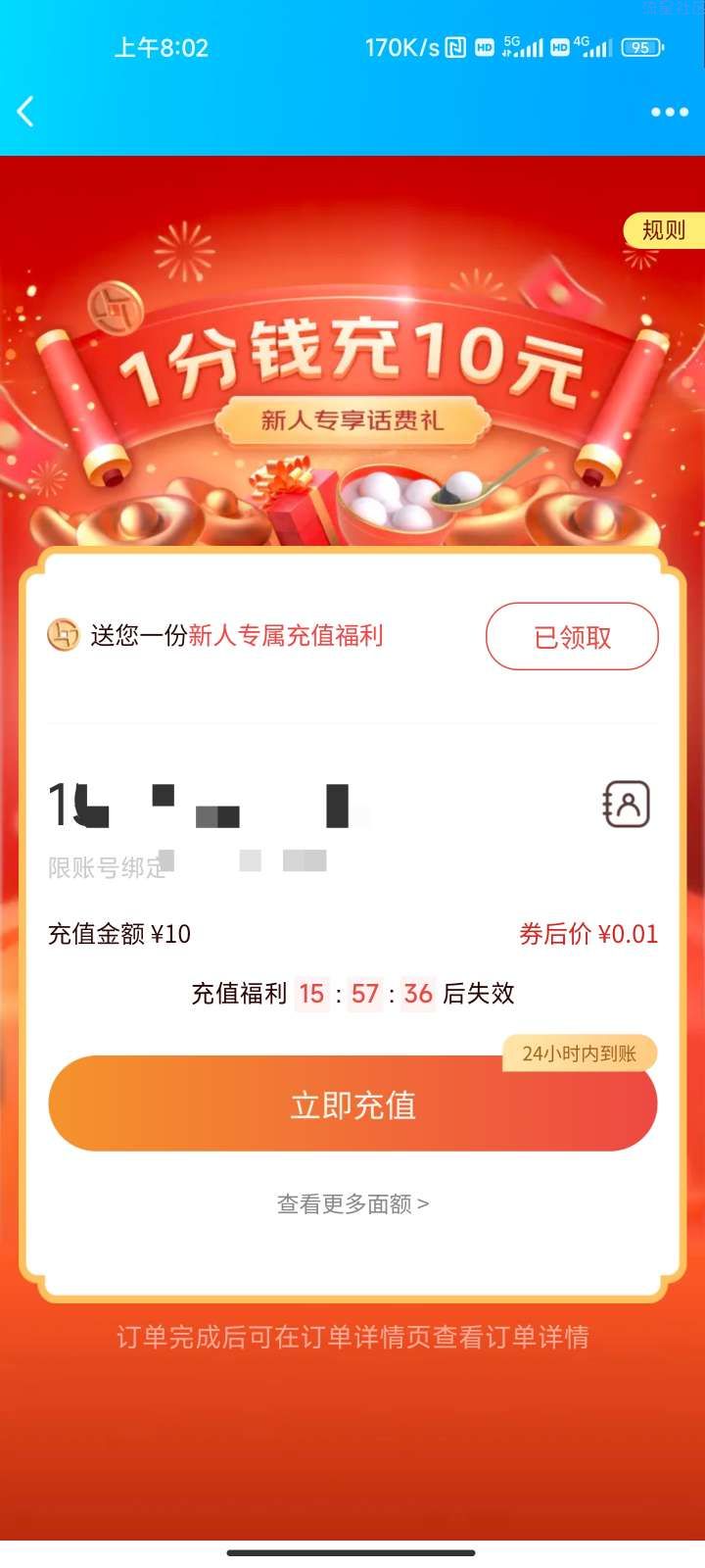【话费流量】京喜0.01充10话费