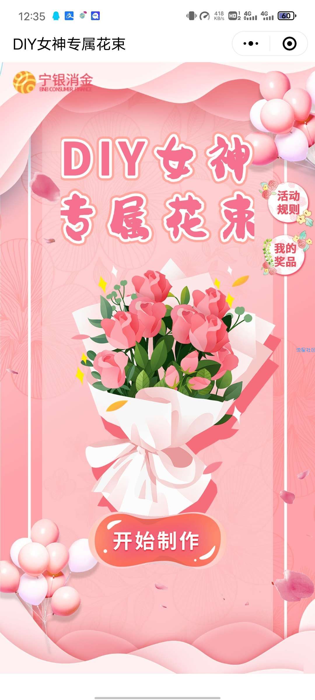 【现金红包】宁银消金女神节DIY花束抽最高88元微信红包