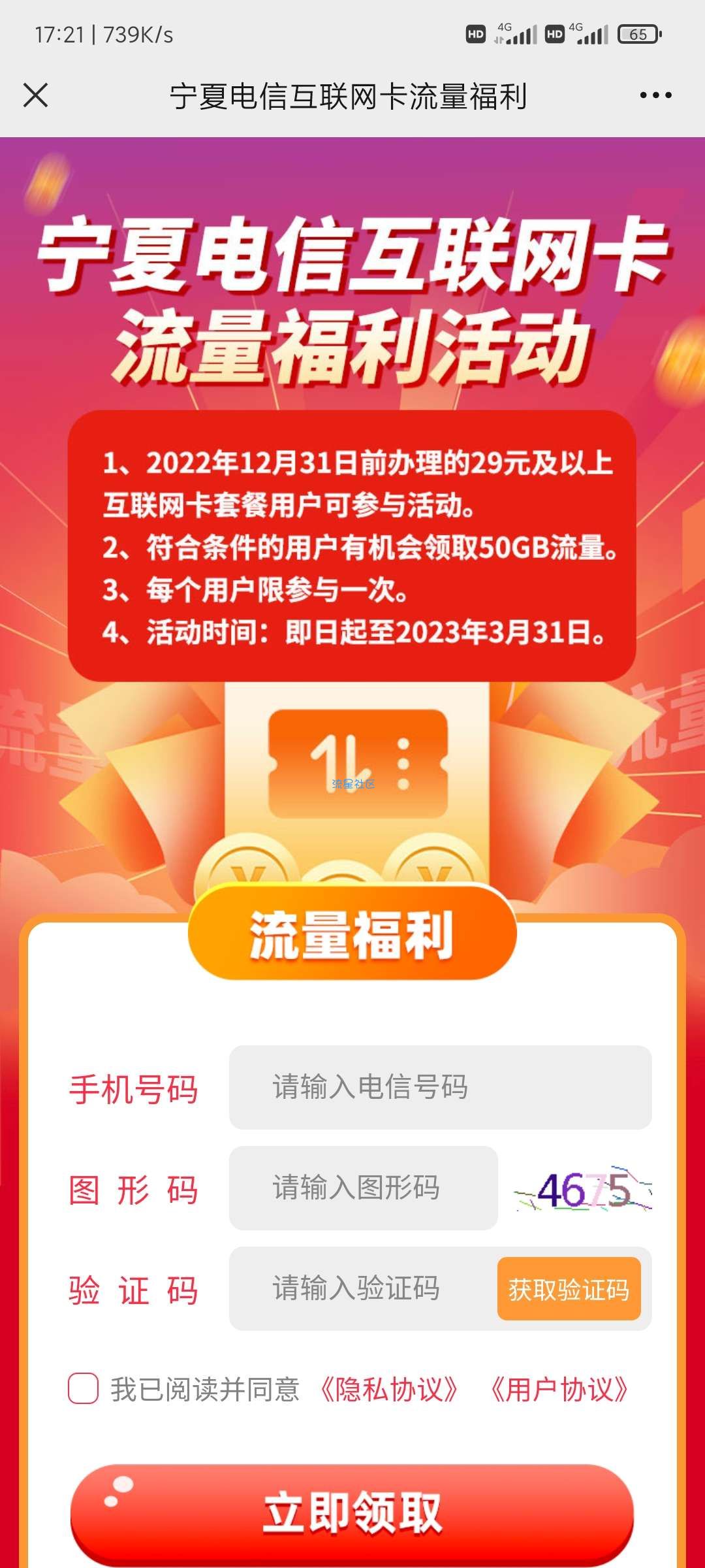 仅限宁夏_电信永久领50G流量