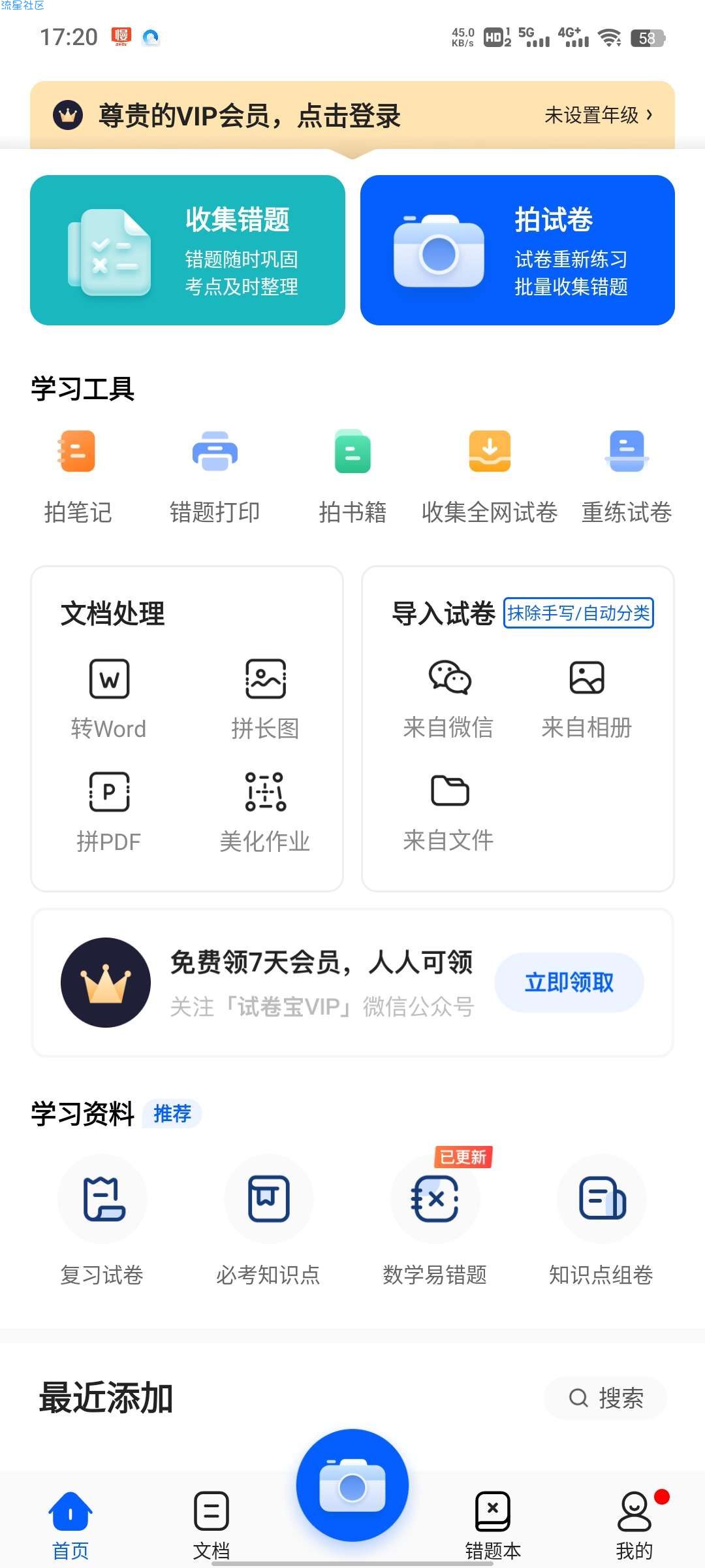 试卷宝v3.10 解锁会员，试卷错题整理和专用共享云盘