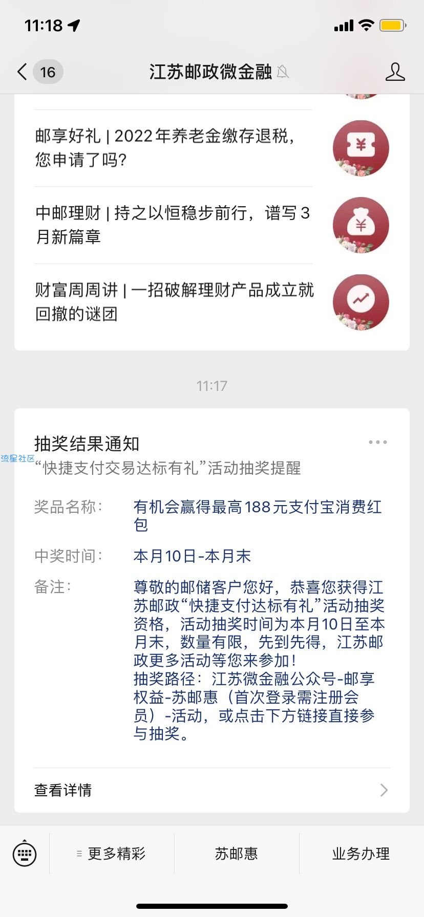 江苏邮政微金融8毛