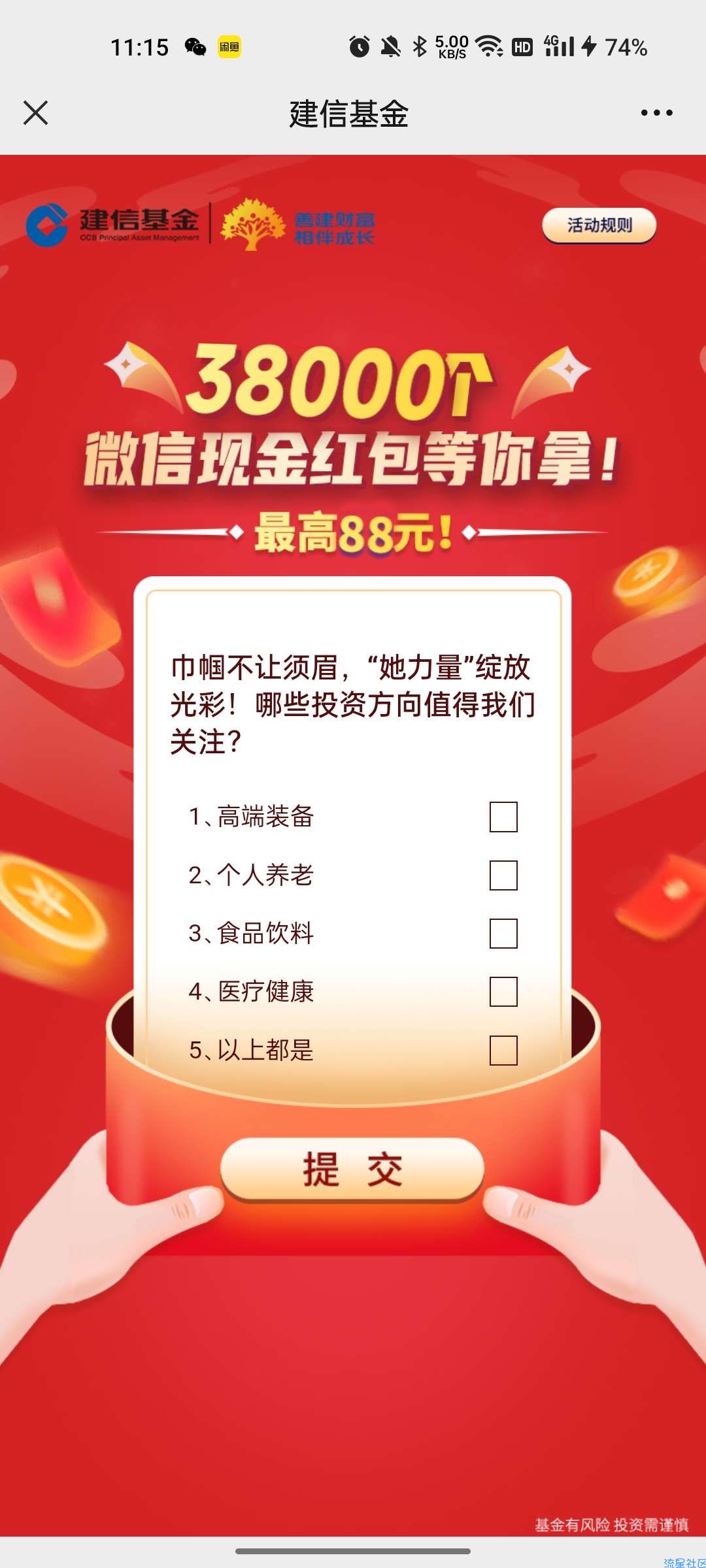 【现金红包】建信基金投票抽红包