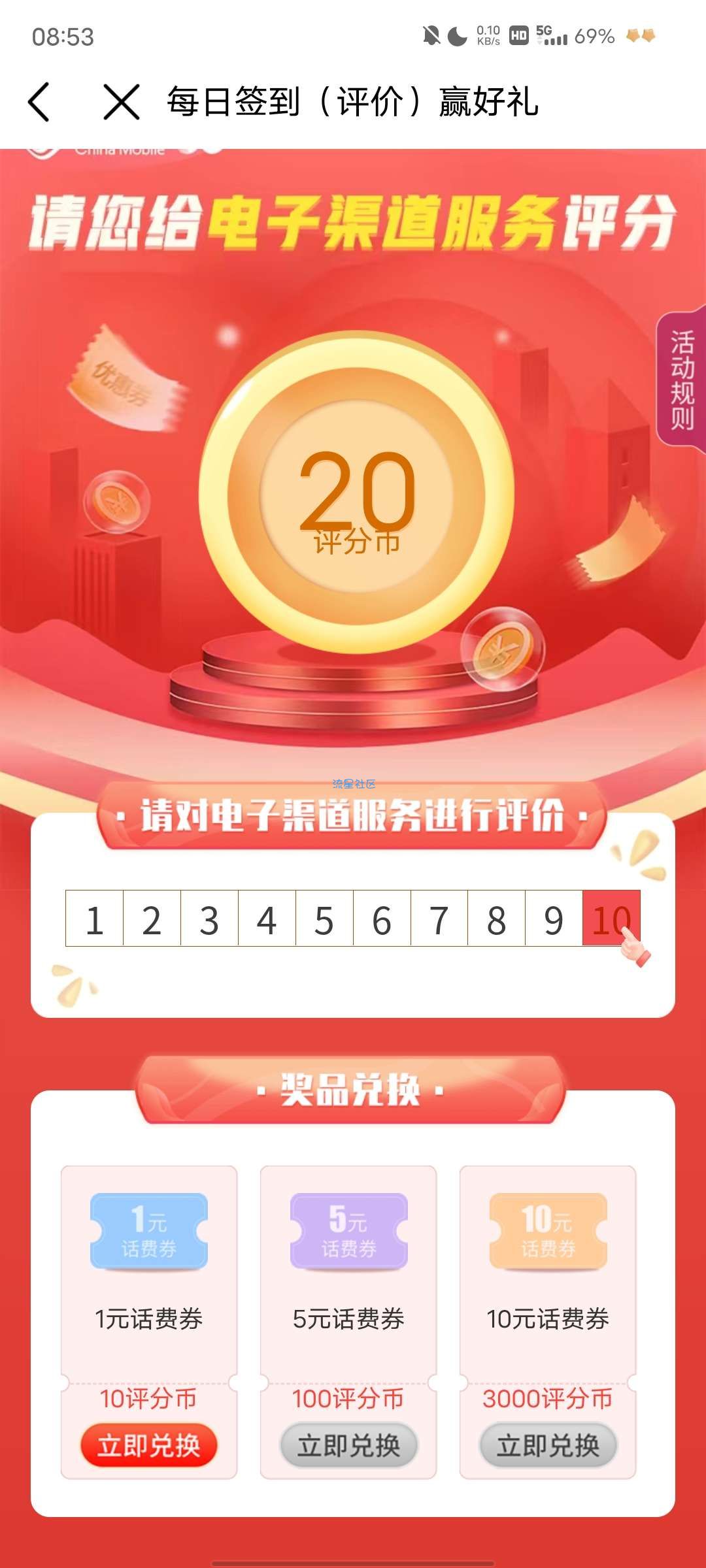 中国移动评价兑话费