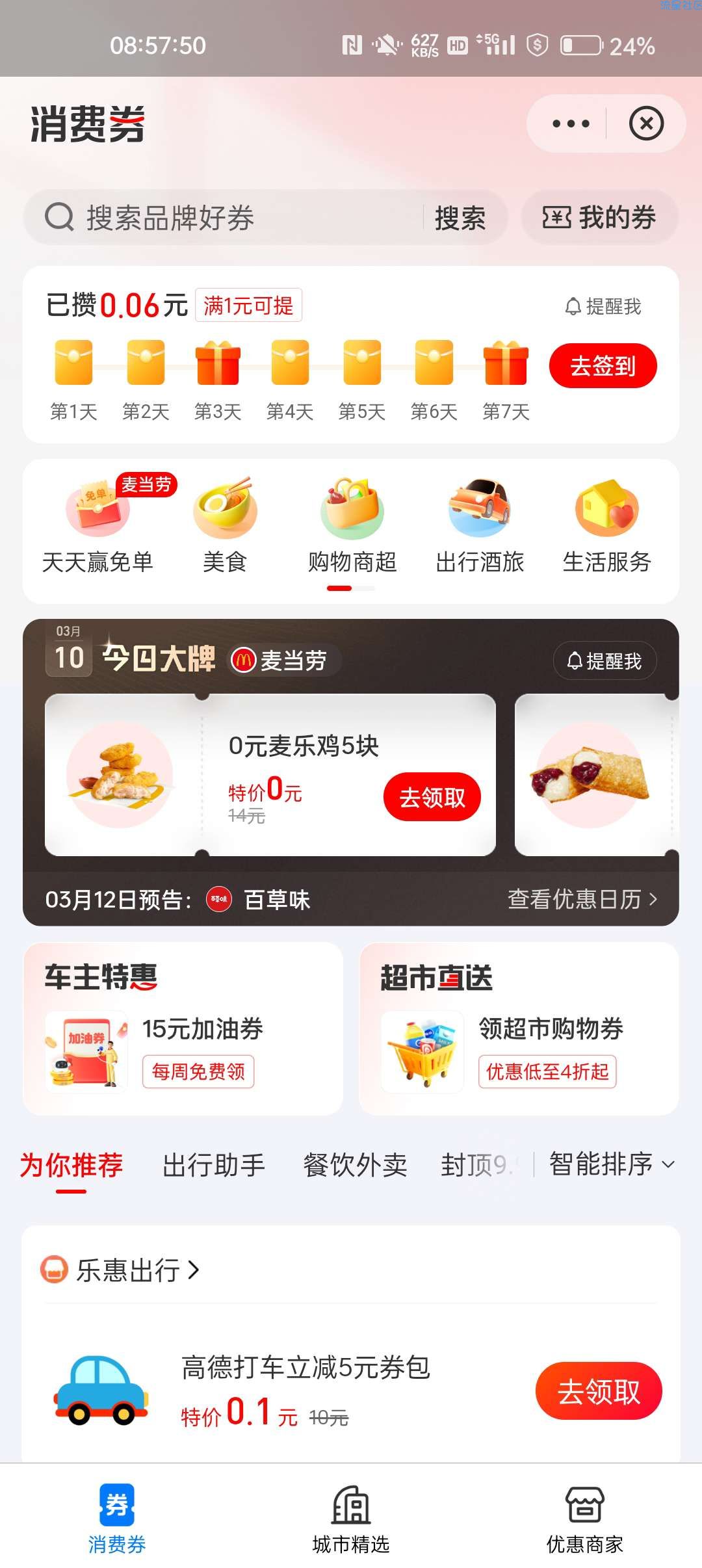 【虚拟物品】支付宝消费券领0元麦乐鸡