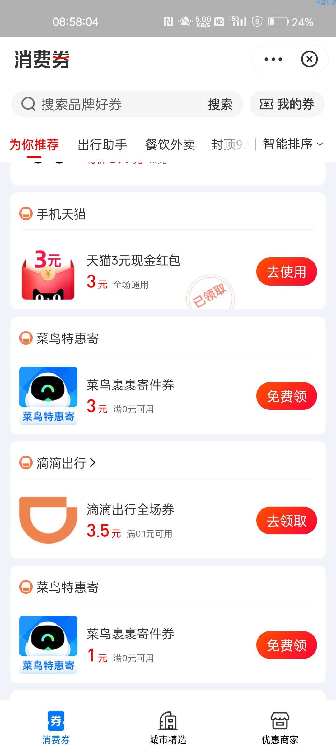 【虚拟物品】支付宝消费券领3元天猫红包