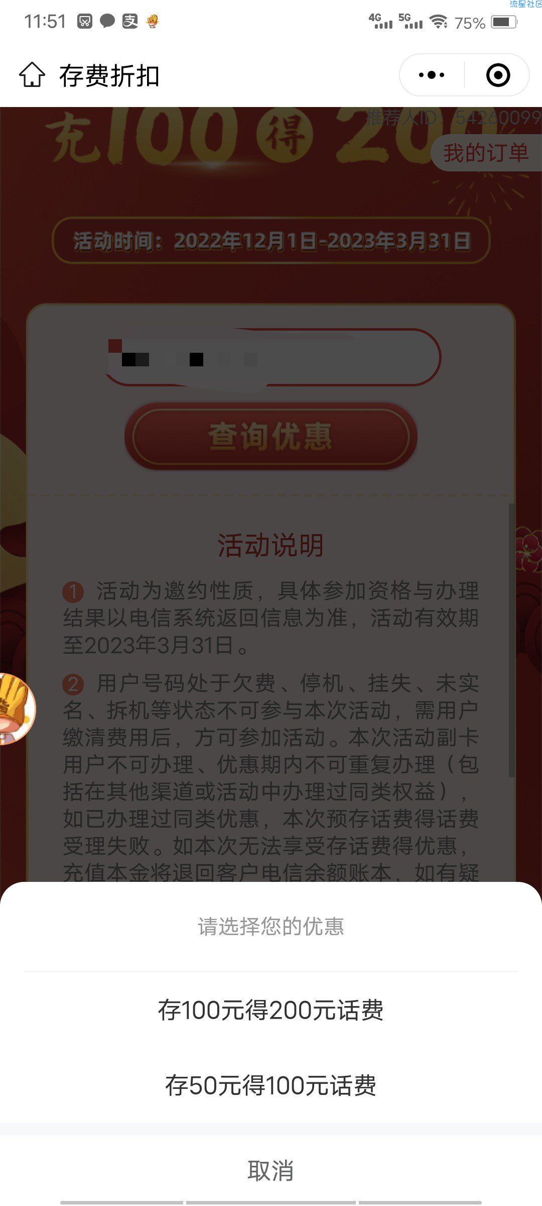 中国电信存50送100 存100送200