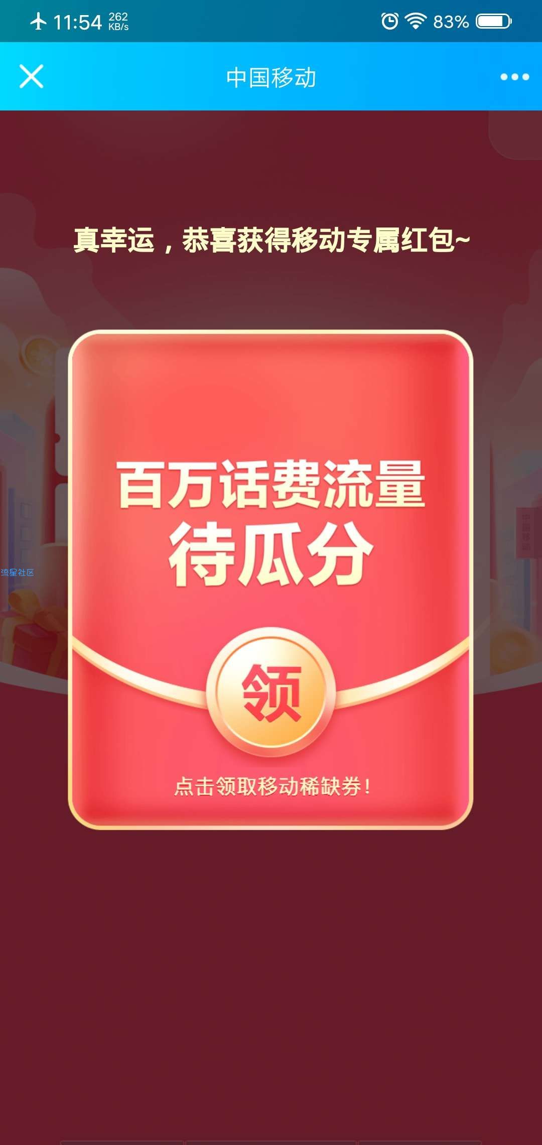 【话费流量】移动抽话费或流量