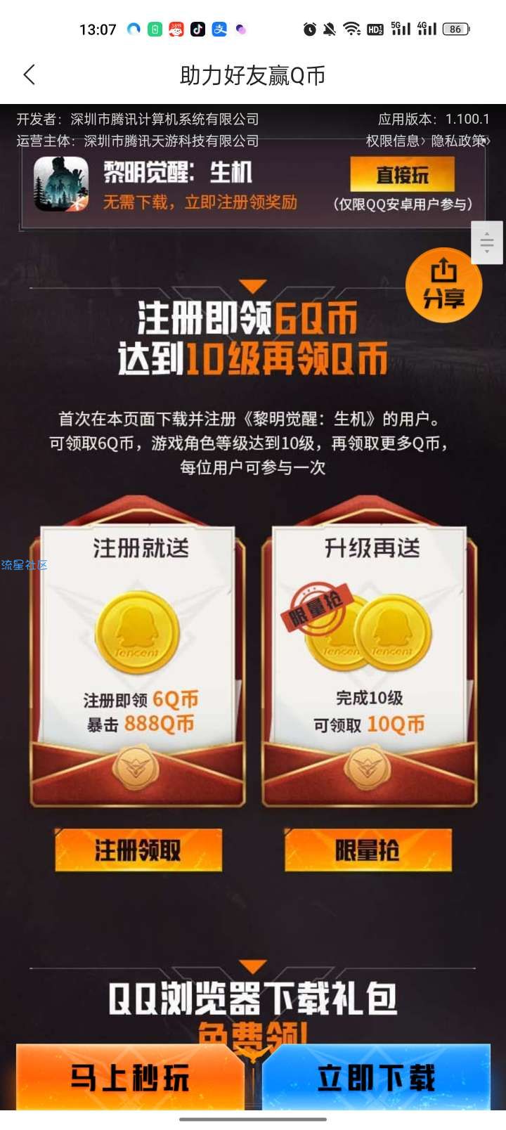 黎明觉醒秒玩领6Q币