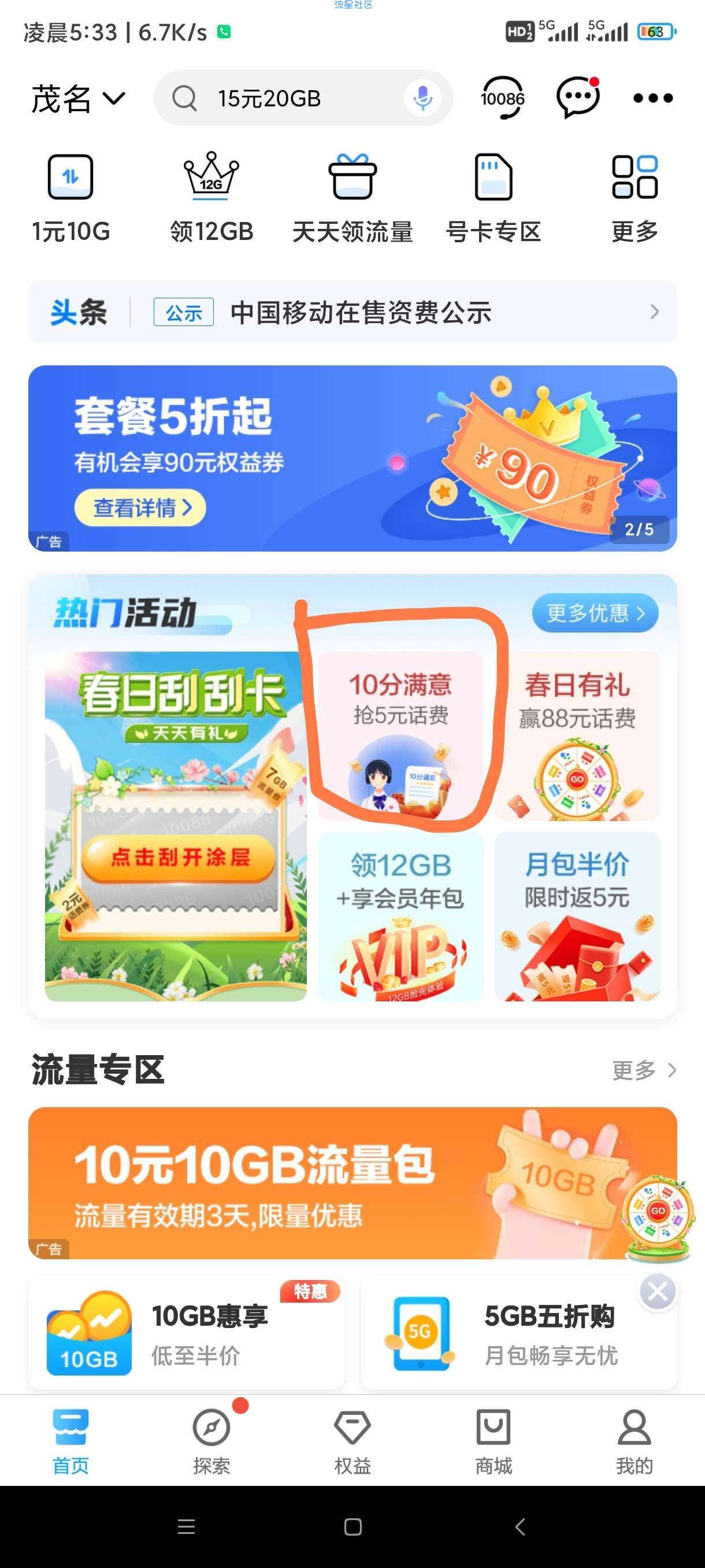 中国移动送5元话费
