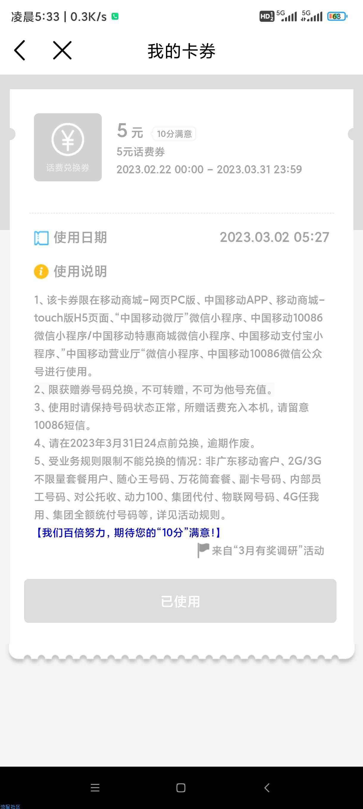 中国移动送5元话费