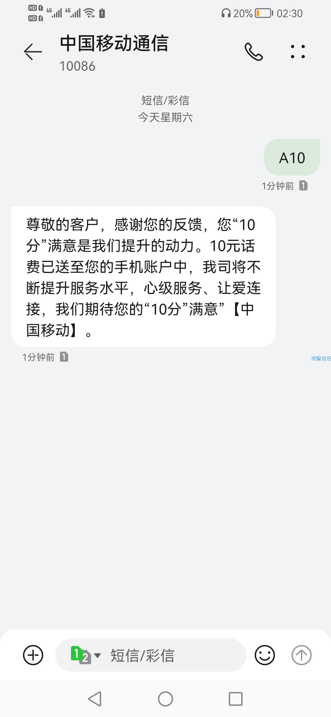【话费流量】发送xxx到10086获得话费复活了