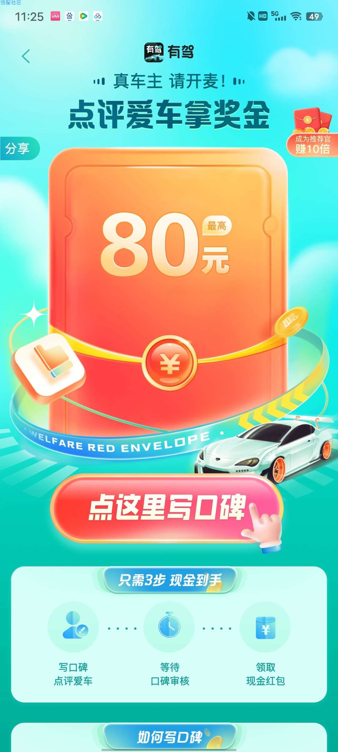 【现金红包】有驾写车评，通过一次可领1-60元