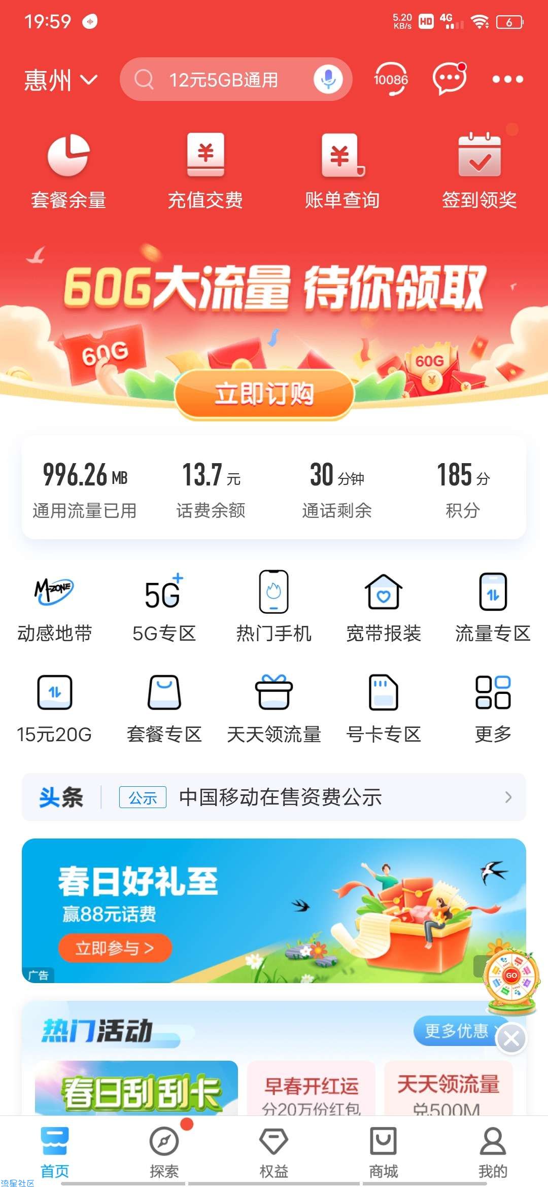 惠州移动60g流量