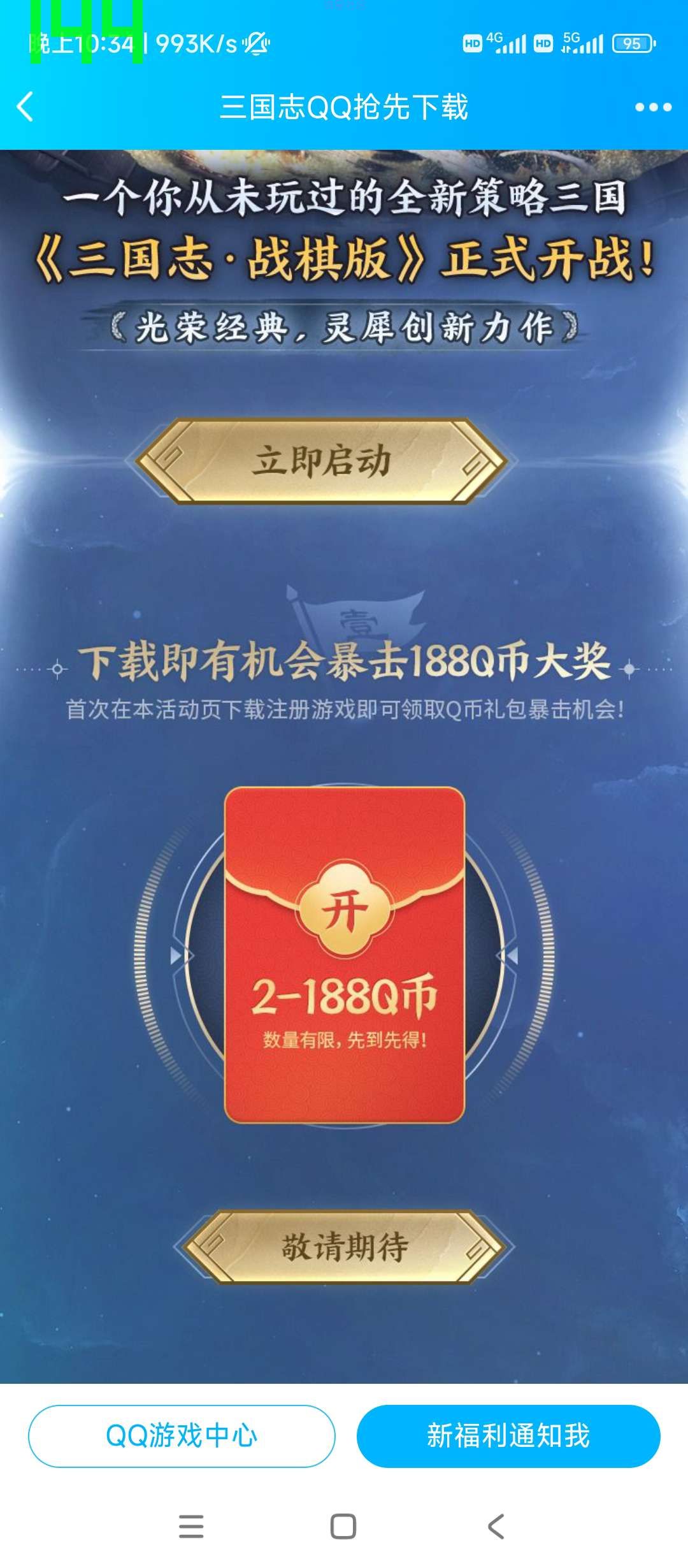 【虚拟物品】三国志战棋版下载注册抽Q币
