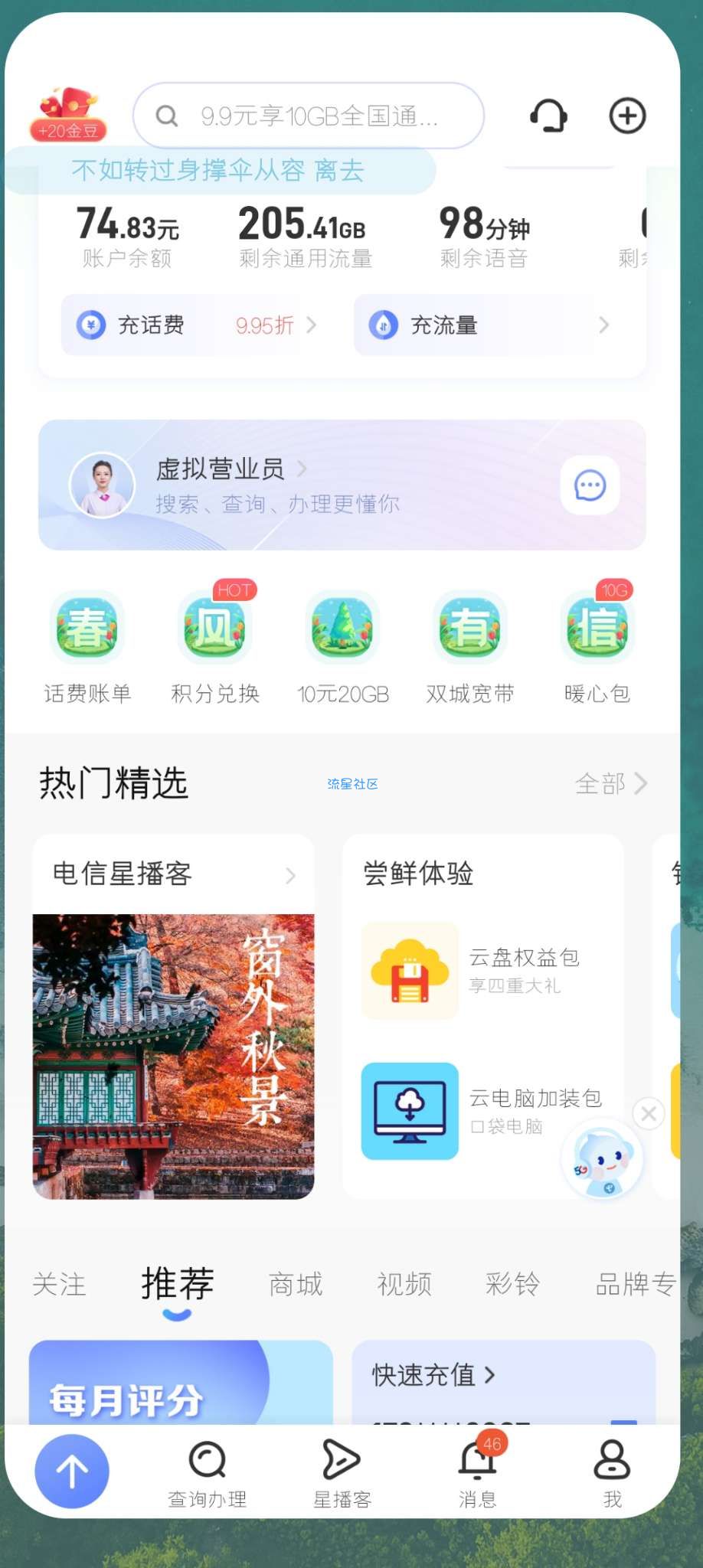 【话费流量】电信评分兑换3G流量/通话时间
