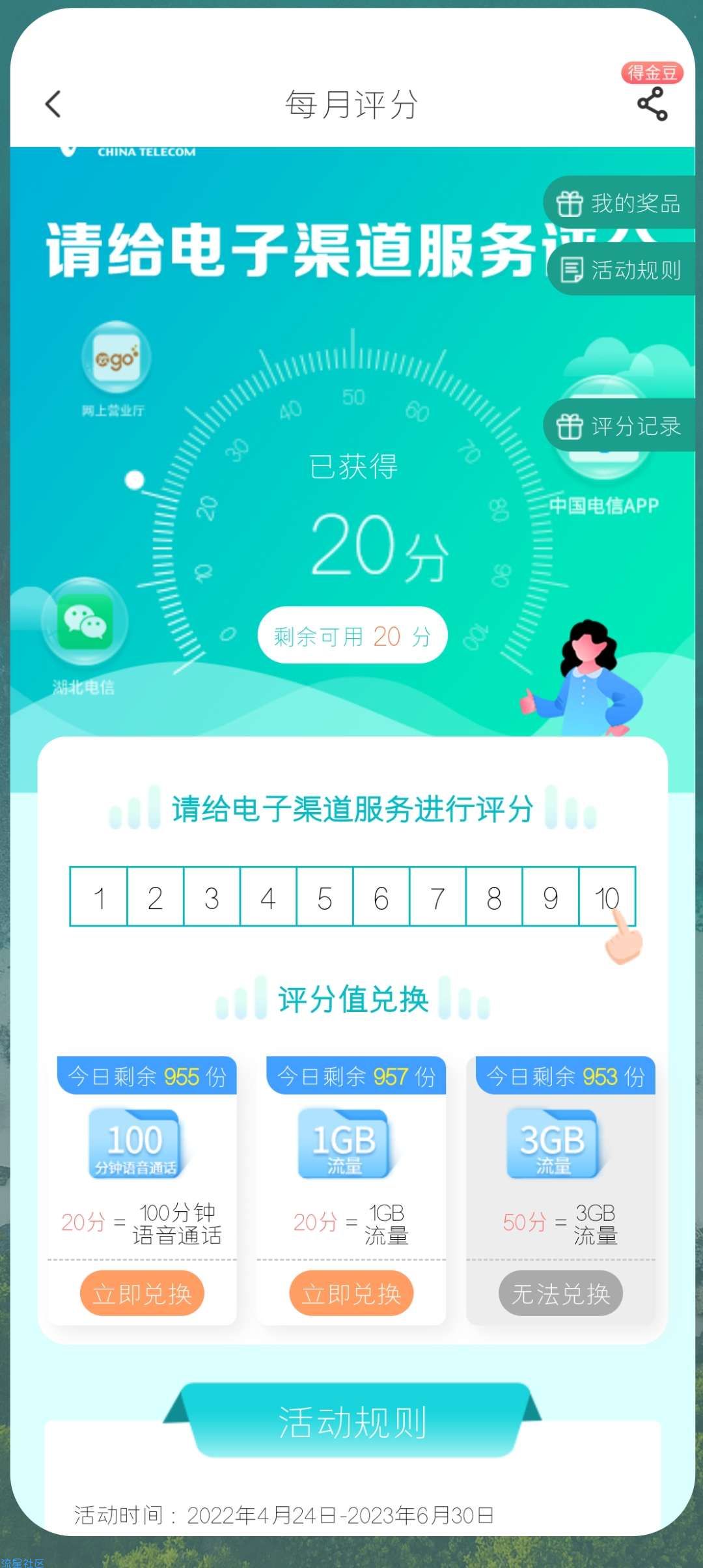 【话费流量】电信评分兑换3G流量/通话时间
