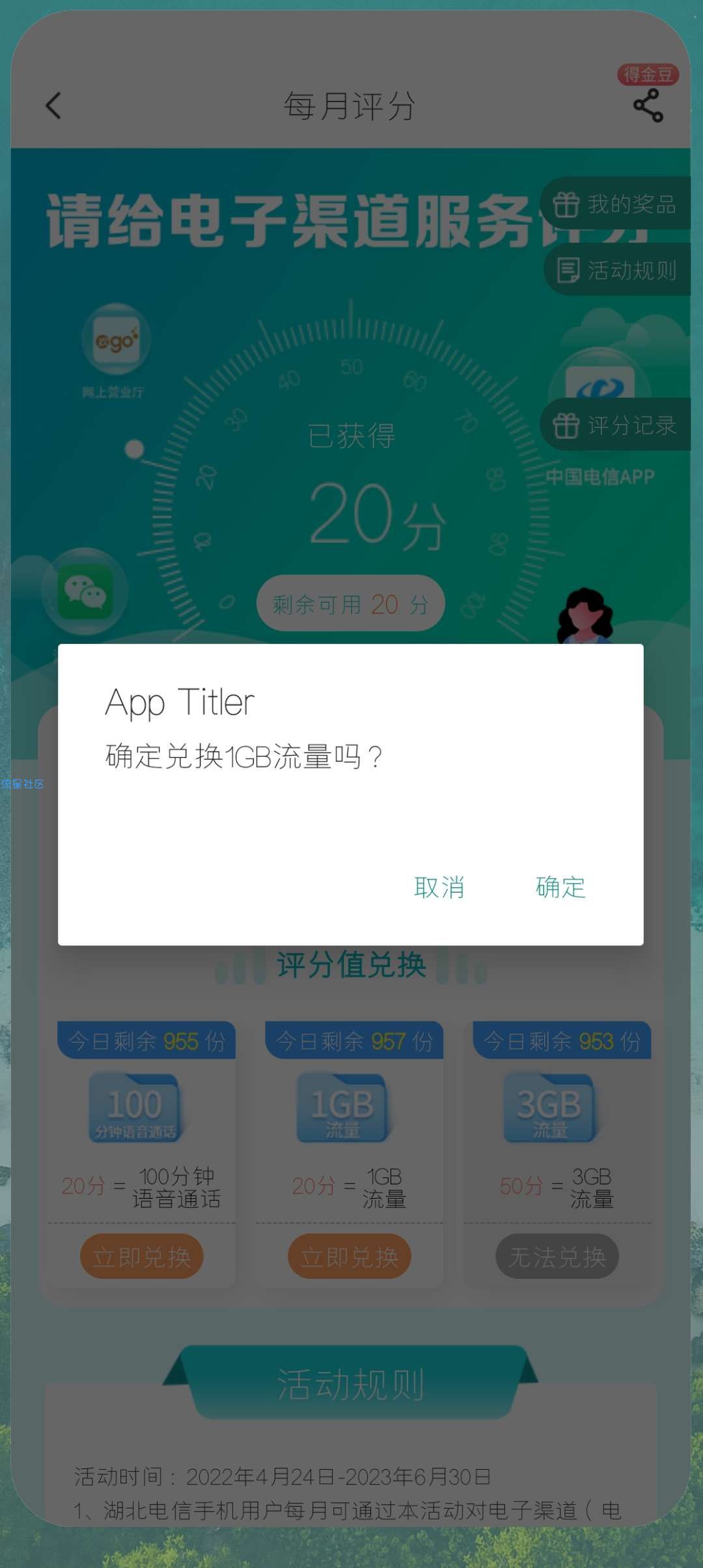 【话费流量】电信评分兑换3G流量/通话时间