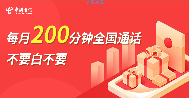【语音包】广西电信0元200分钟语音包 两年