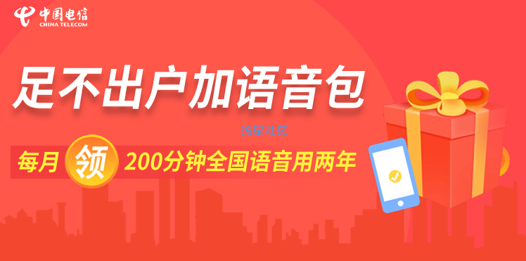 【语音包】广西电信0元200分钟语音包 两年