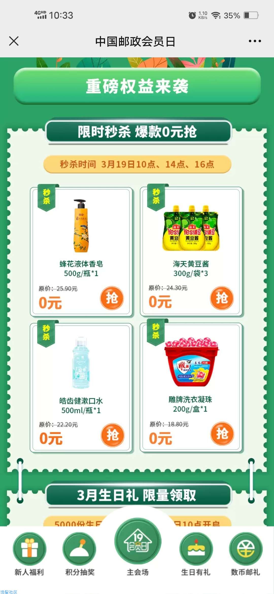 【实物专区】邮政会员日准点抢0元实物包邮