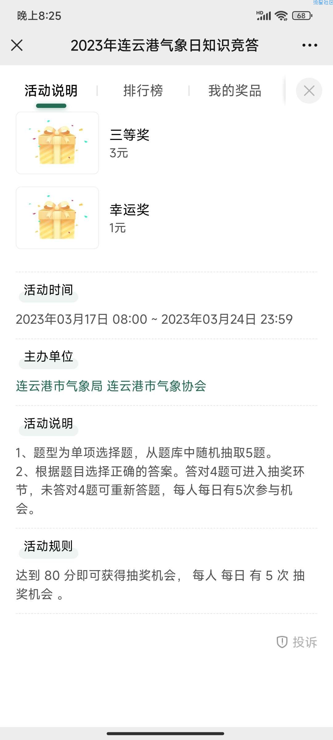 【现金红包】连云港天气世界气象日答题抽1-10元微信红包