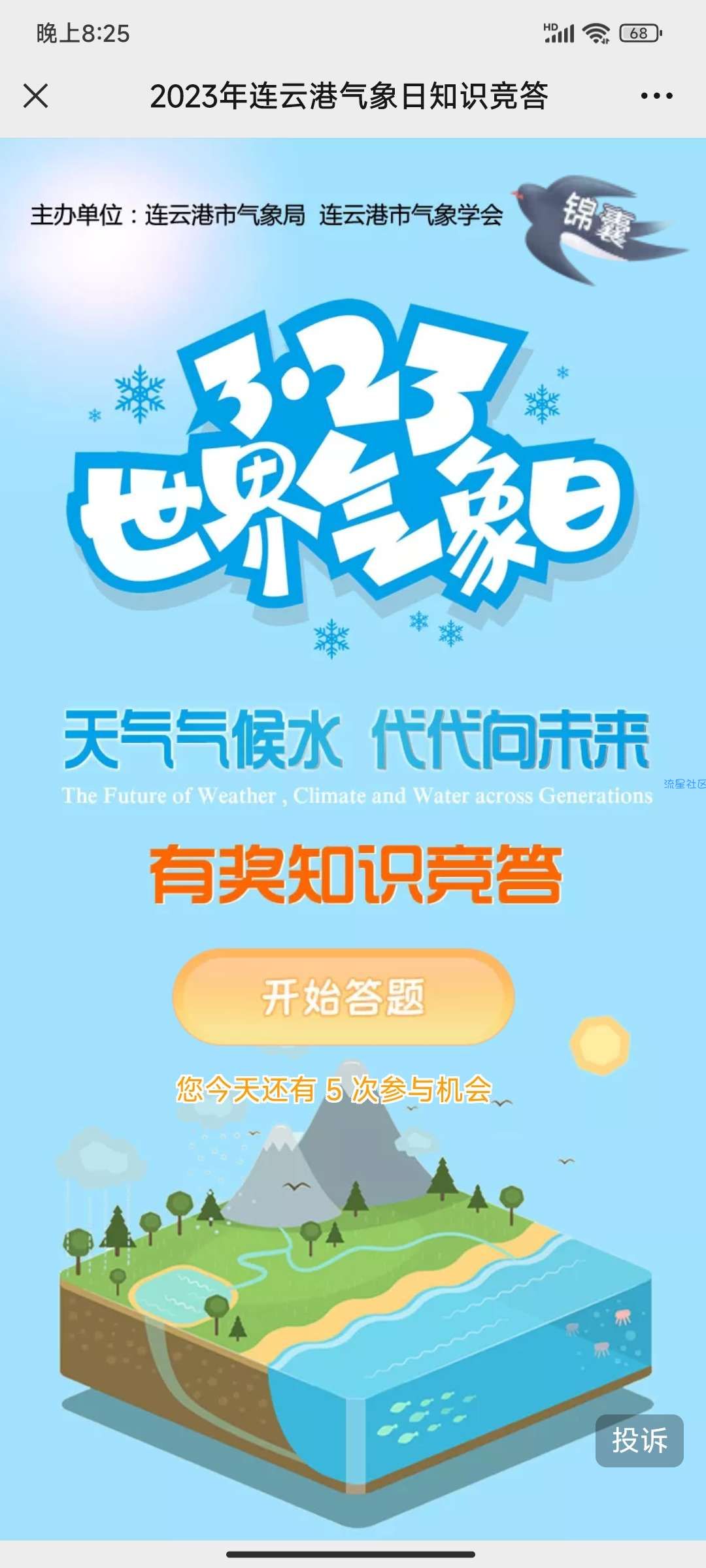 【现金红包】连云港天气世界气象日答题抽1-10元微信红包