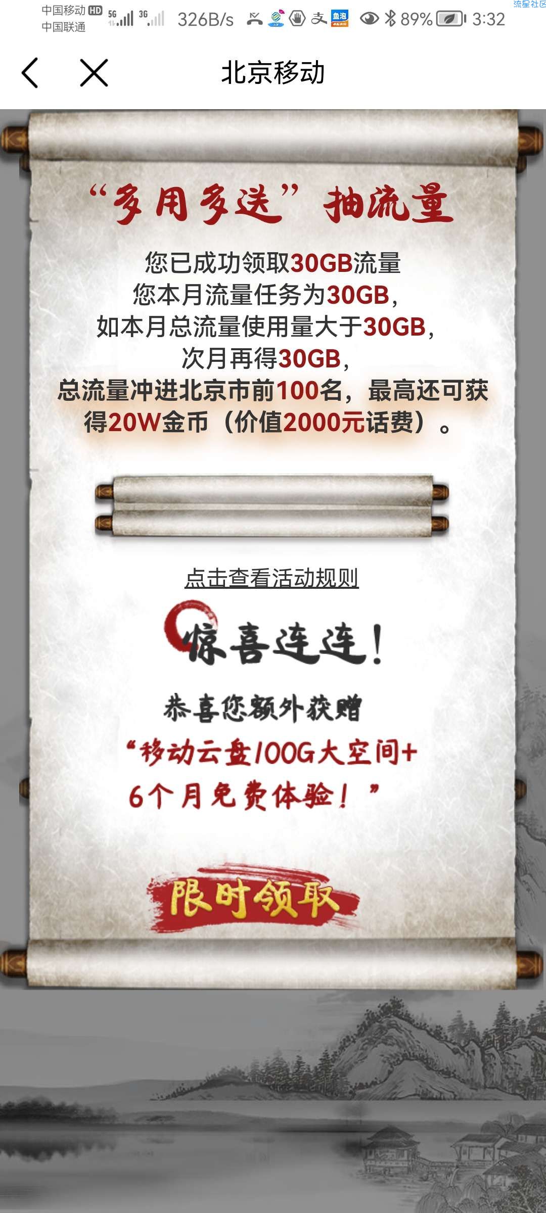 中国北京移动免费领取30G通用流量！