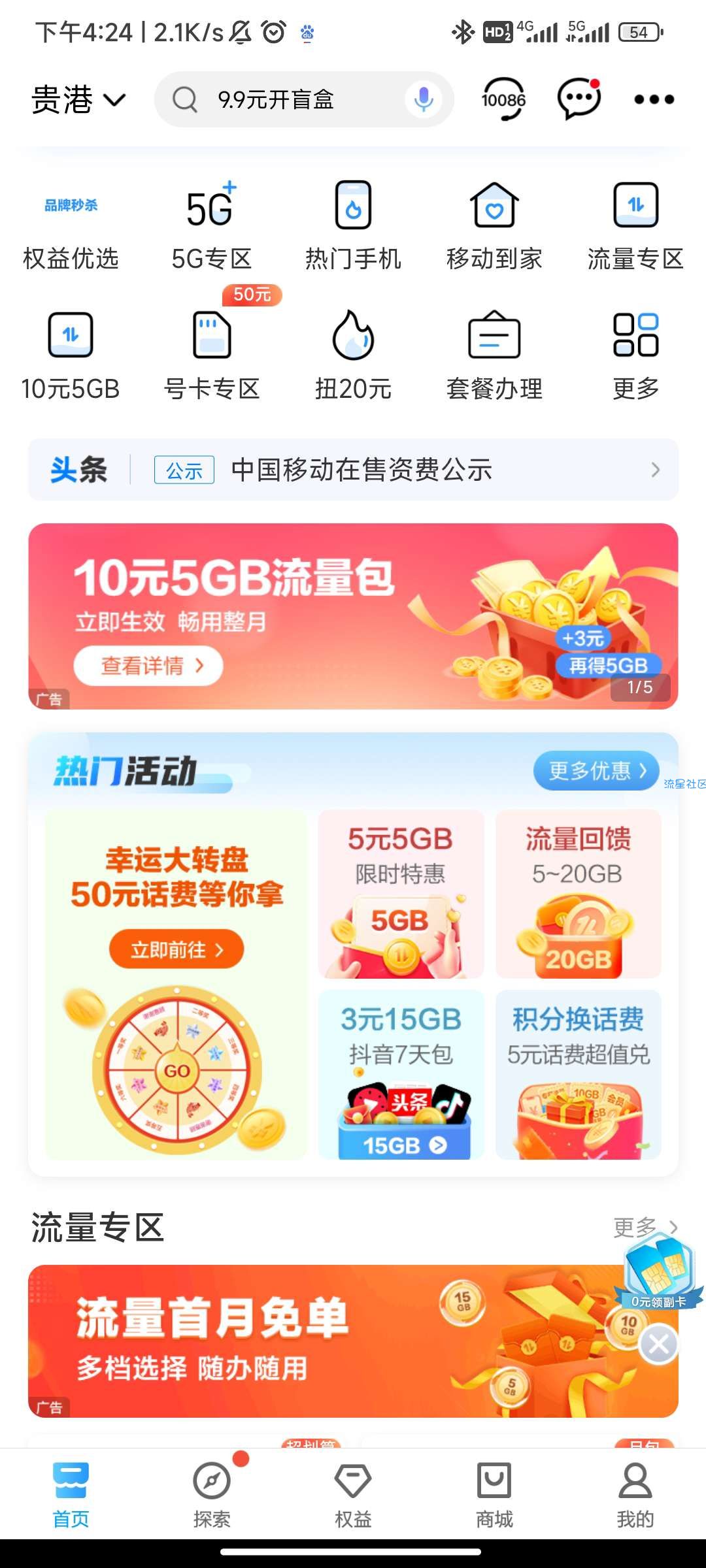 中国移动流量回馈