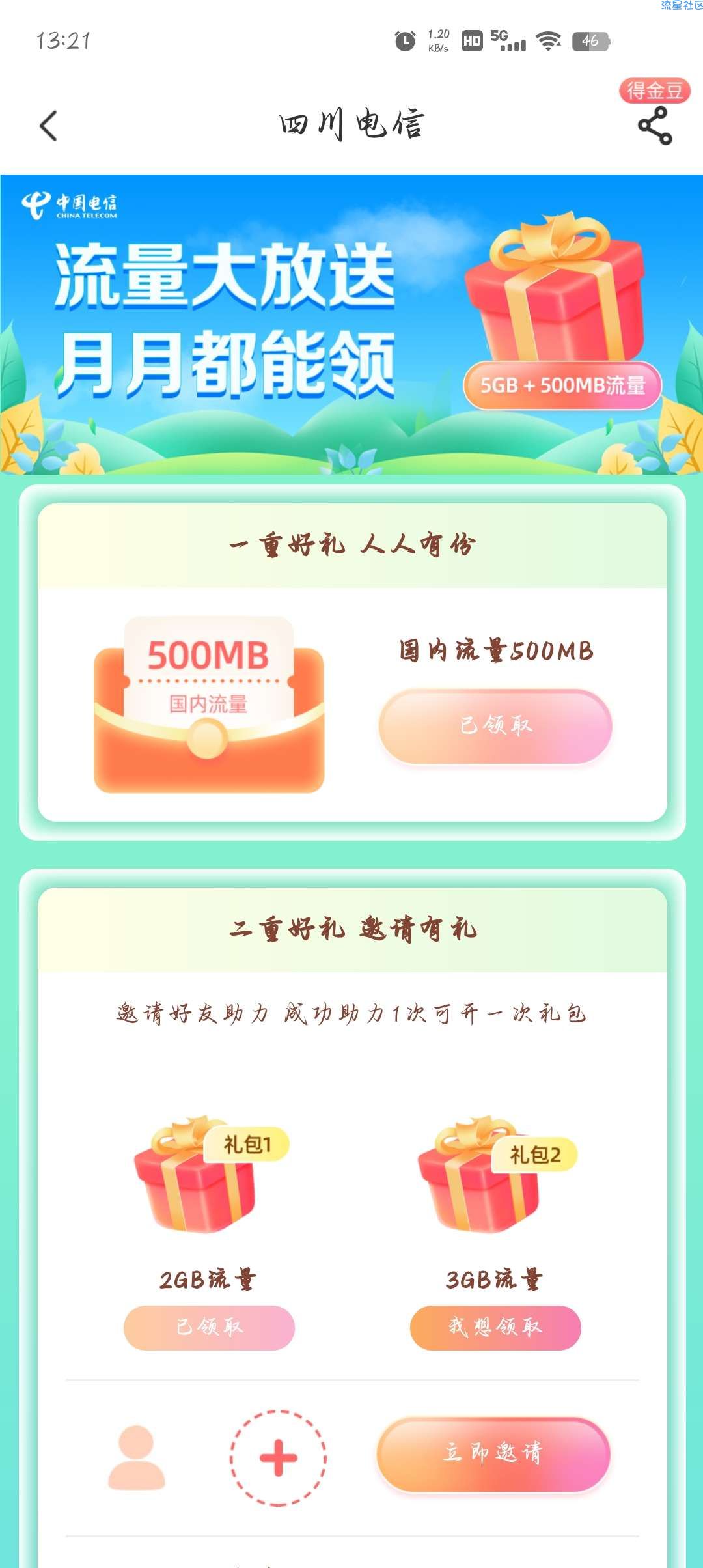四川电信免费领取5g+500MB的流量啦