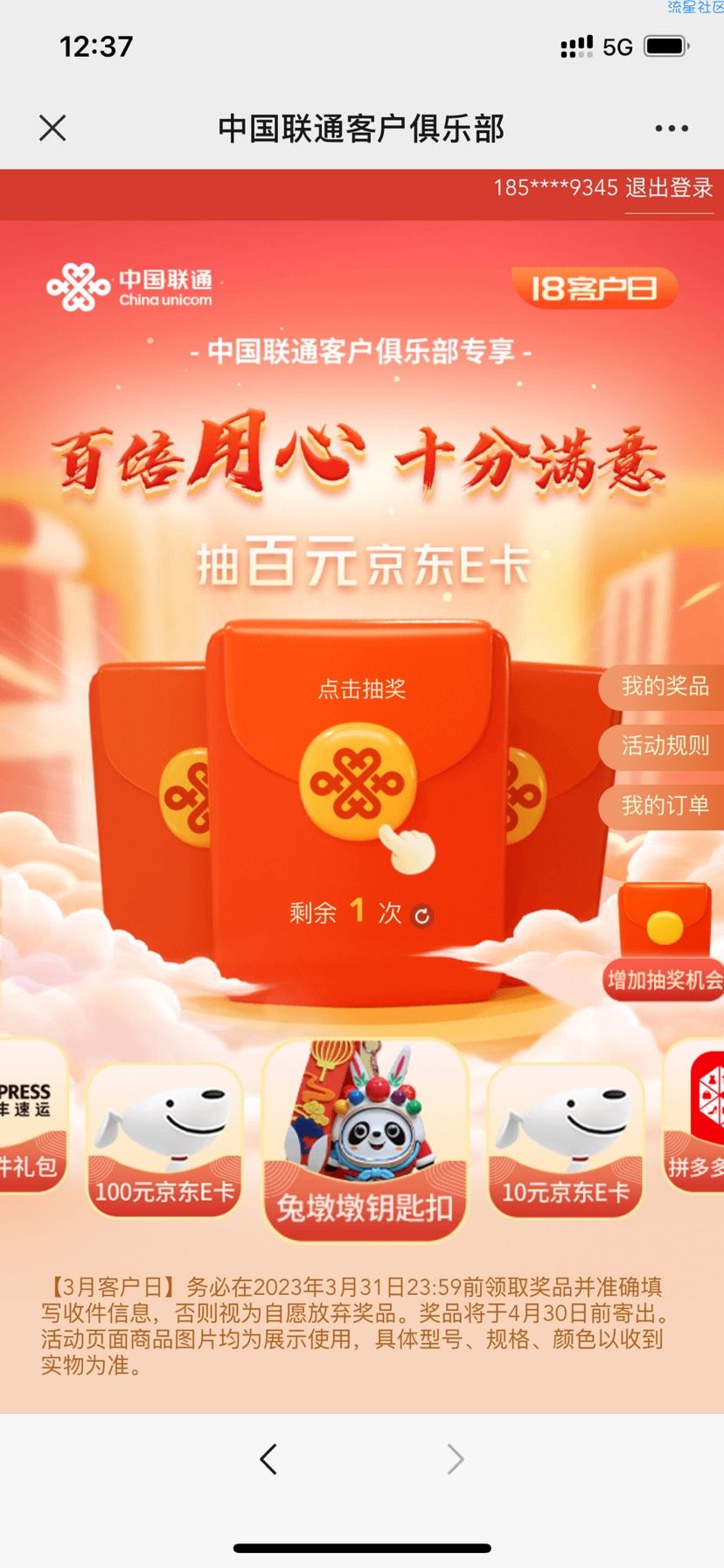 【虚拟物品】中国联通客户日抽e卡