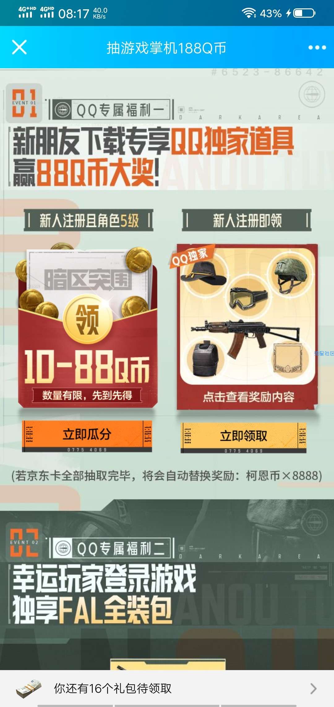 【虚拟物品】暗区突围注册抽Q币