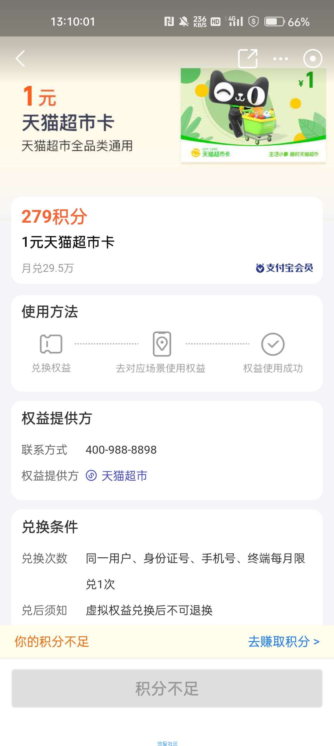 【虚拟物品】支付宝 279积分兑换1元猫超卡
