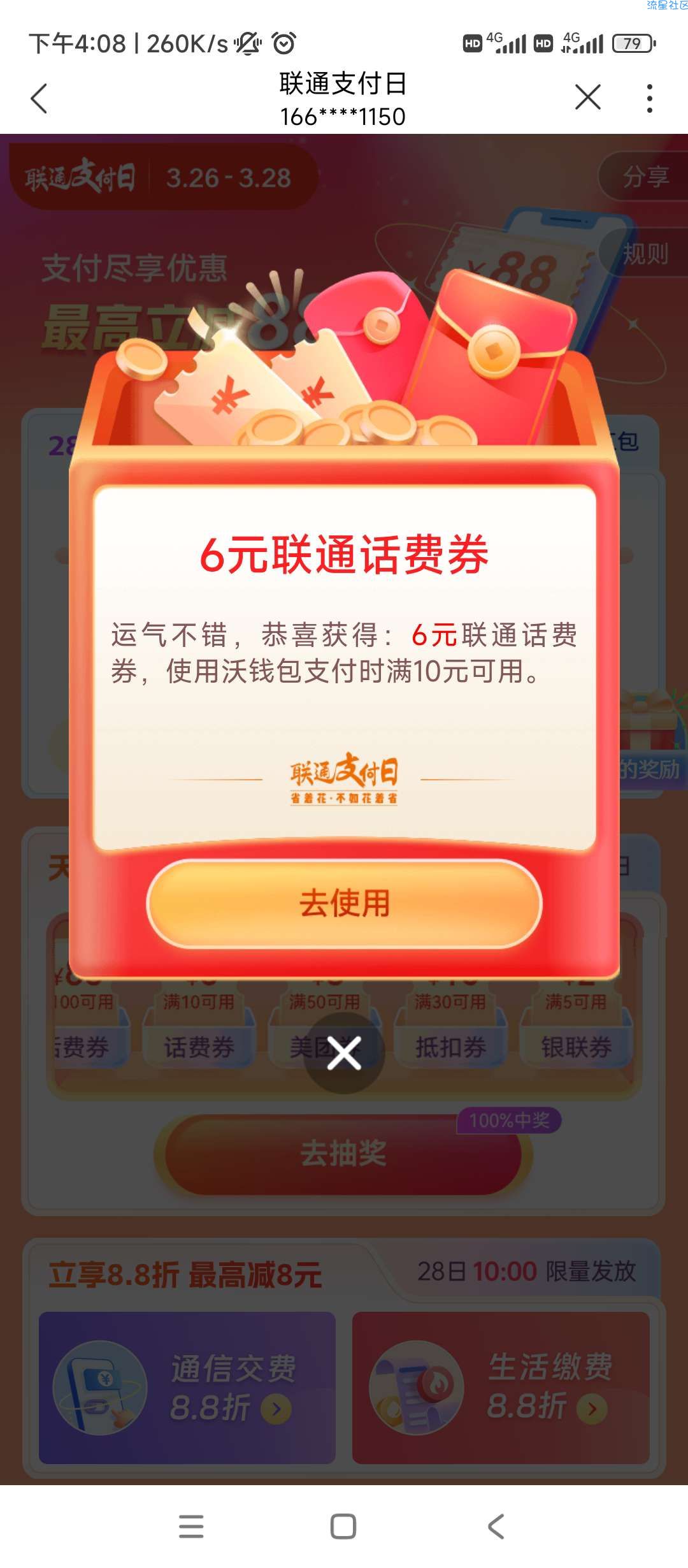 【话费流量】中国联通支付日抽话费抵扣券