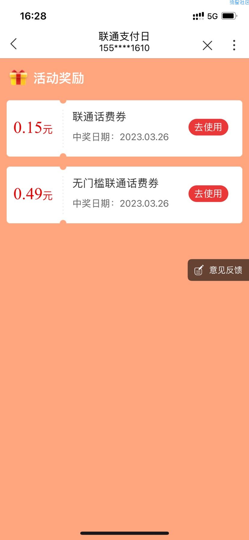 【话费流量】联通支付日抽话费卷