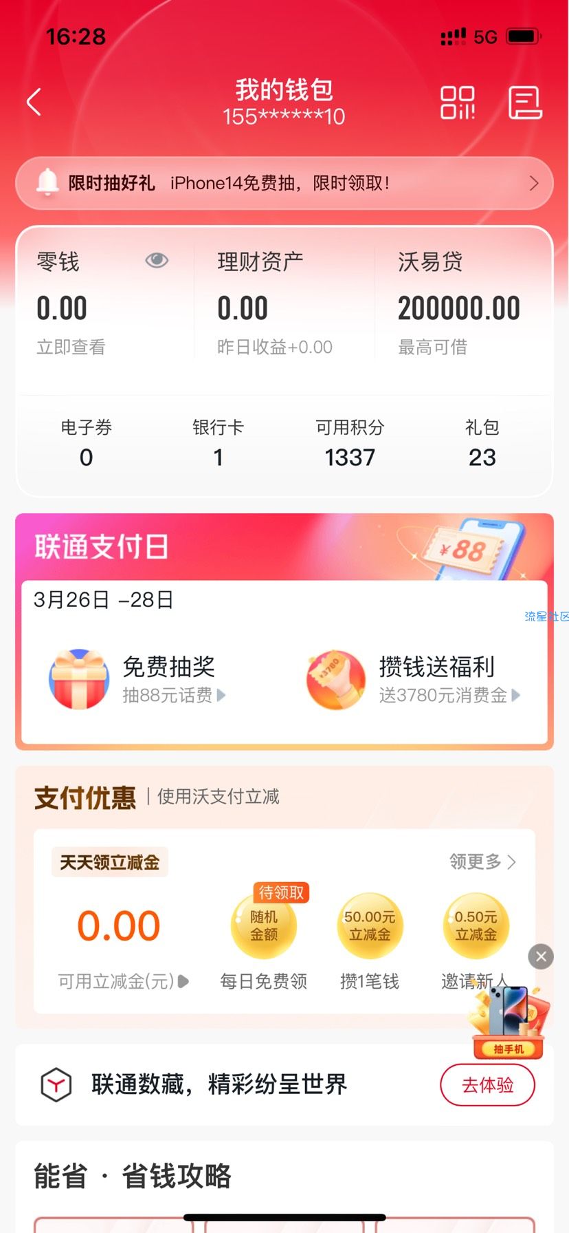 【话费流量】联通支付日抽话费卷