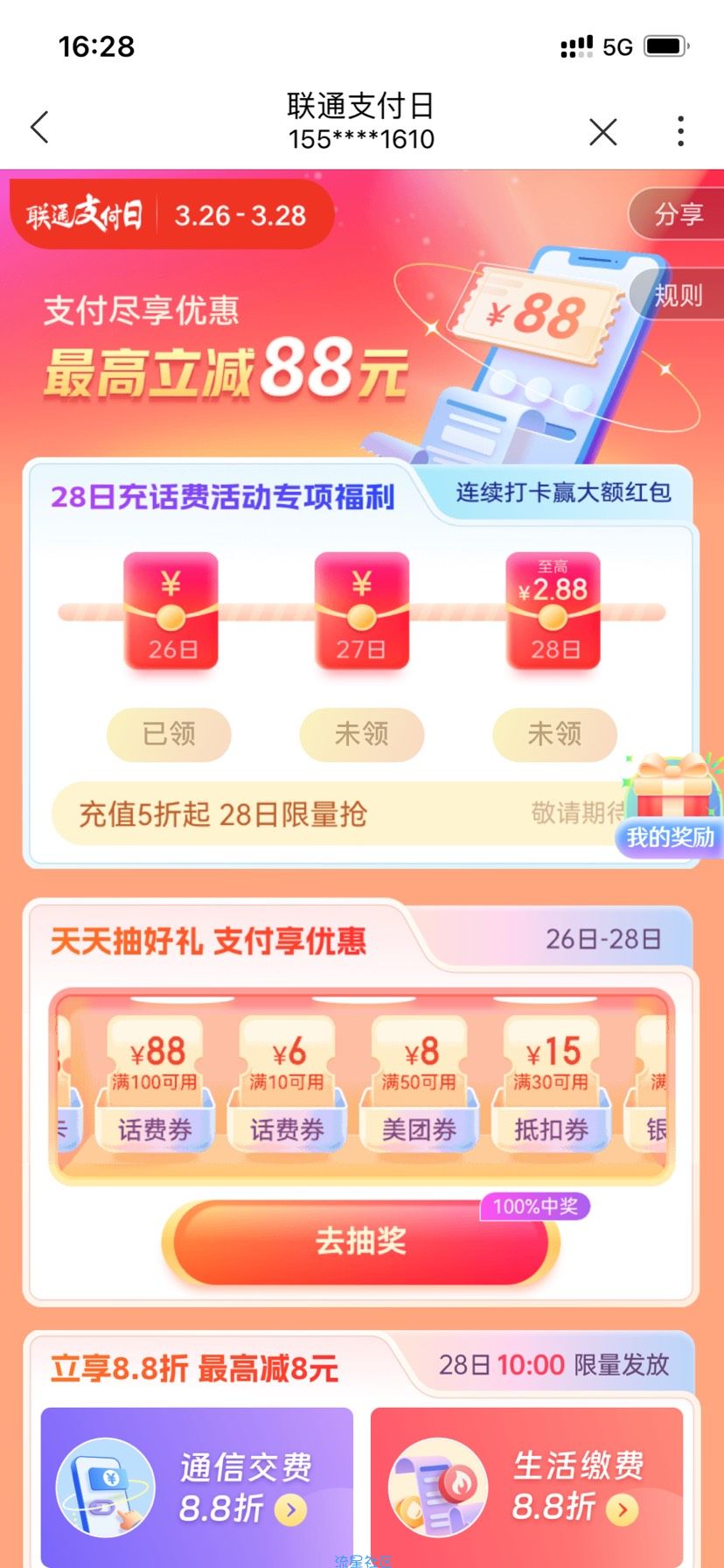 【话费流量】联通支付日抽话费卷