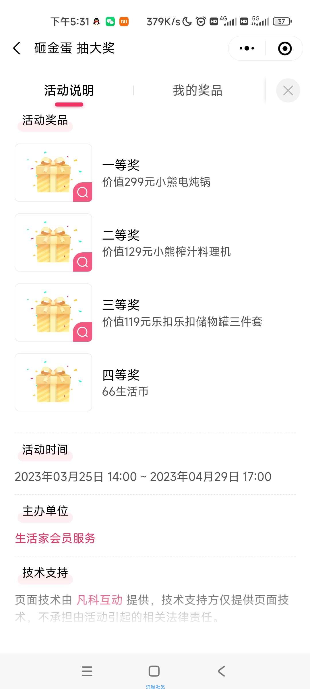 【实物专区】生活家会员服务抽实物