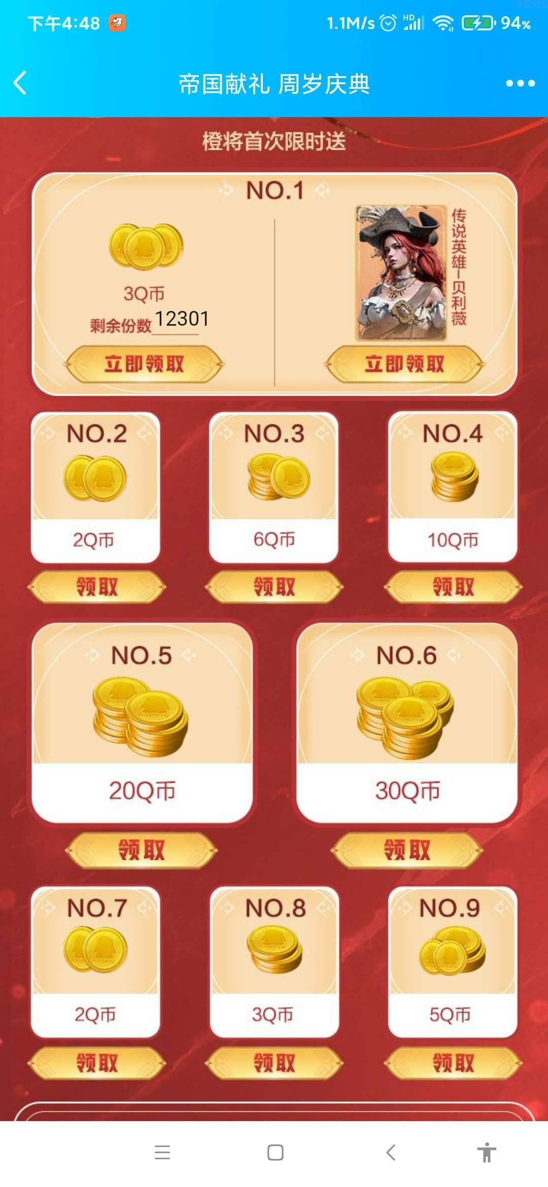 【虚拟物品】重返帝国领Q币