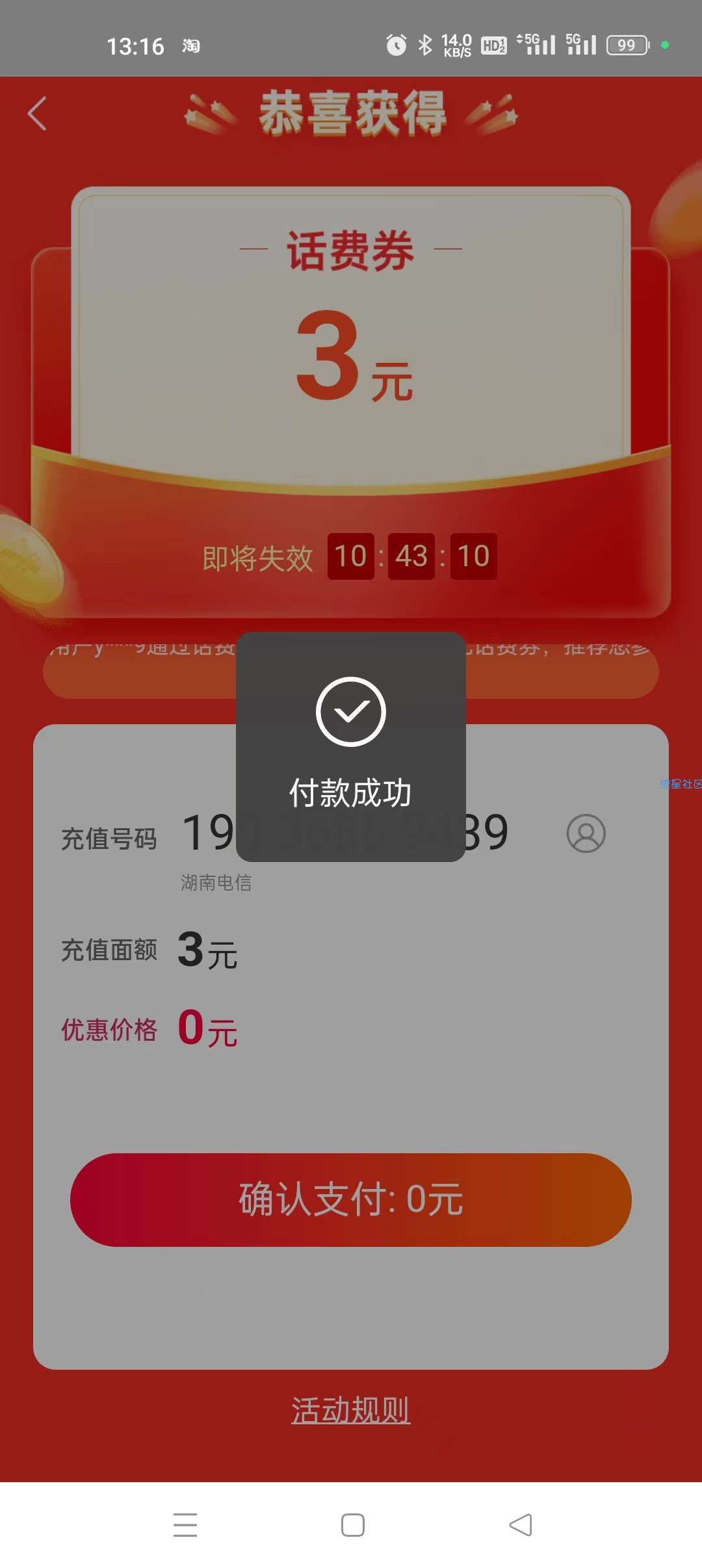 淘宝白得3元话费