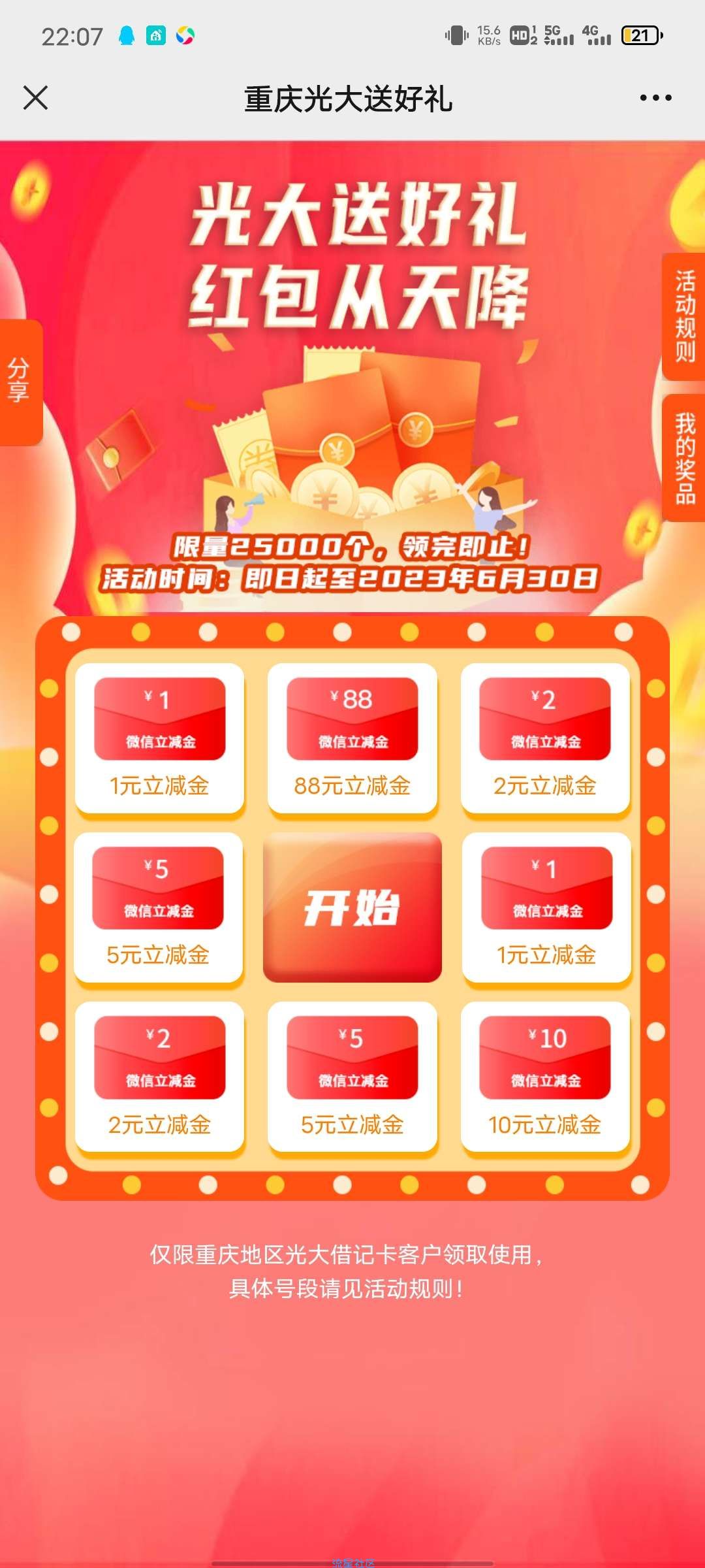 【现金红包】 光大银行重庆分行抽最高88元微信立减金